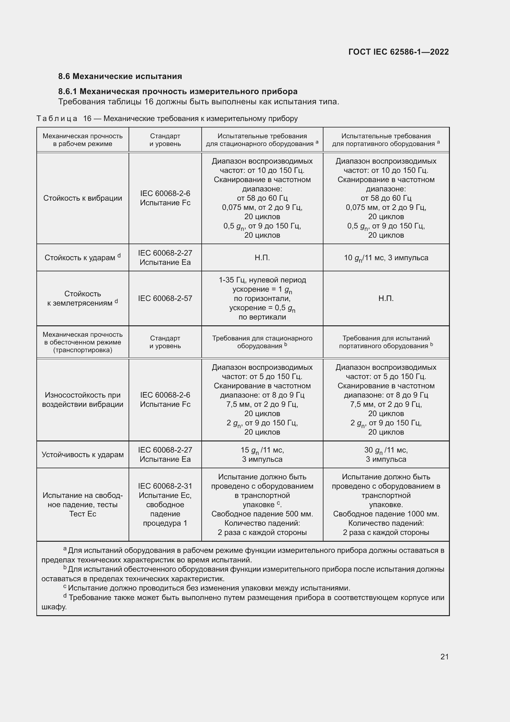 Страница 27 ГОСТ IEC 62586-1-2022