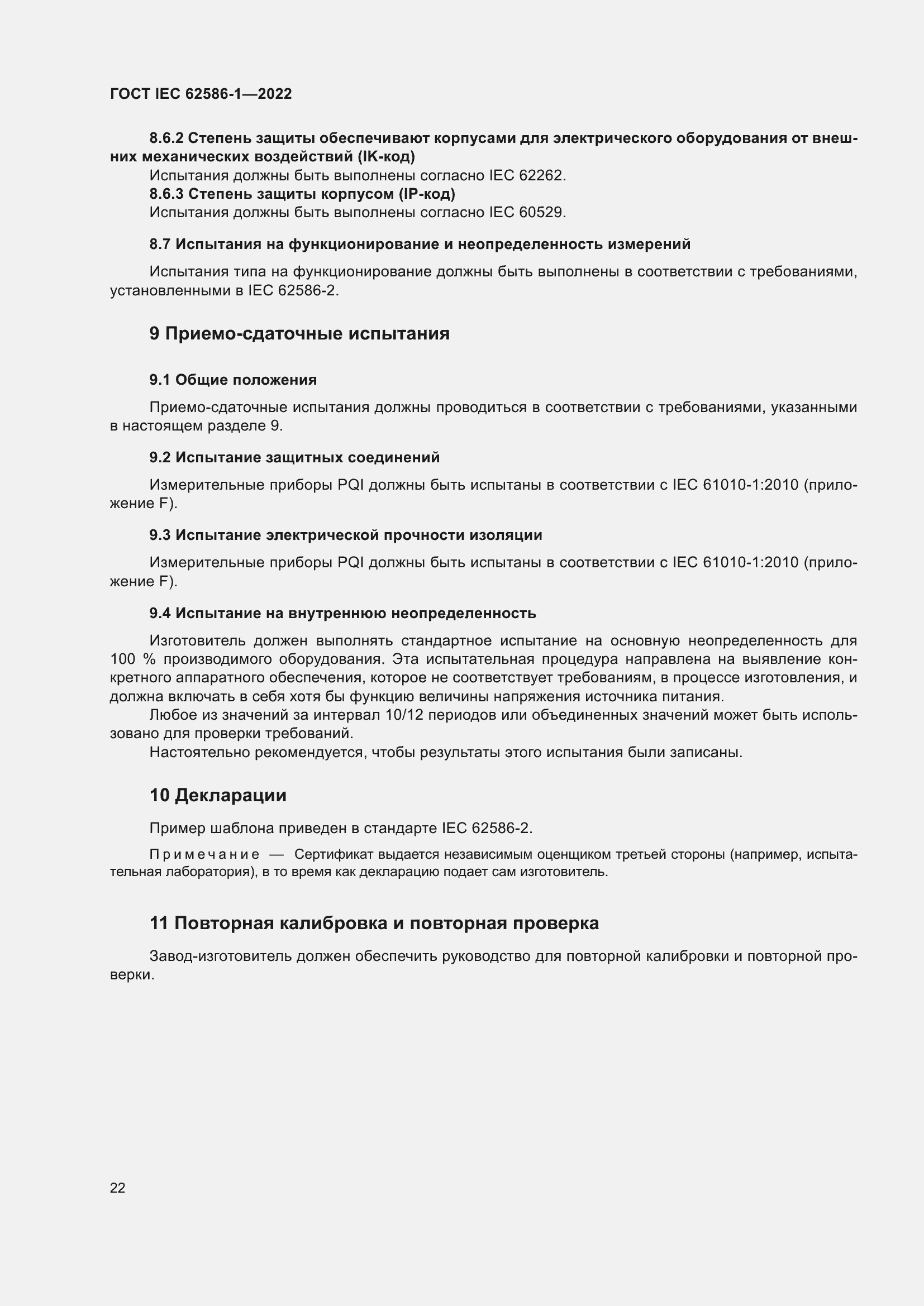 Страница 28 ГОСТ IEC 62586-1-2022