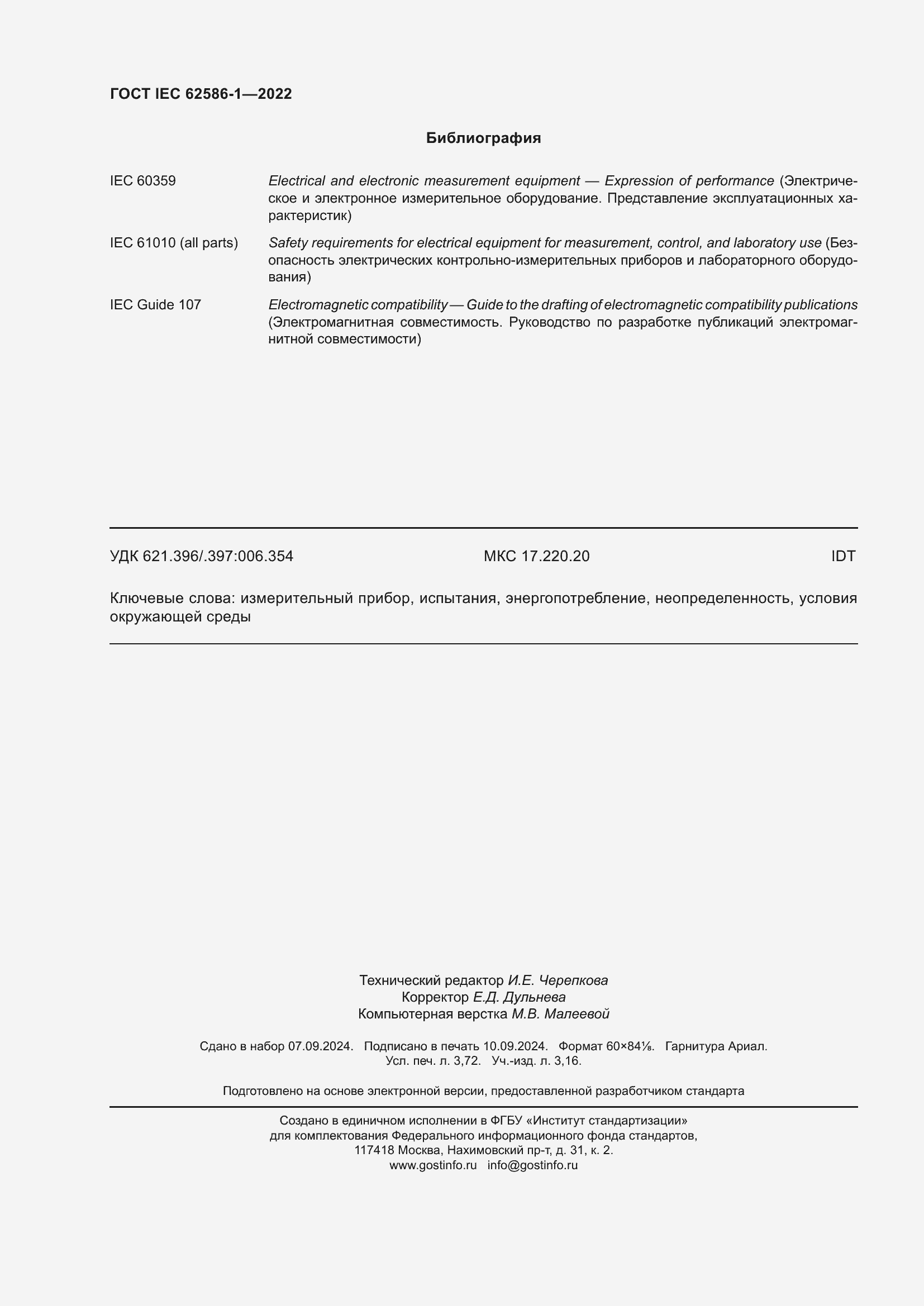 Страница 32 ГОСТ IEC 62586-1-2022