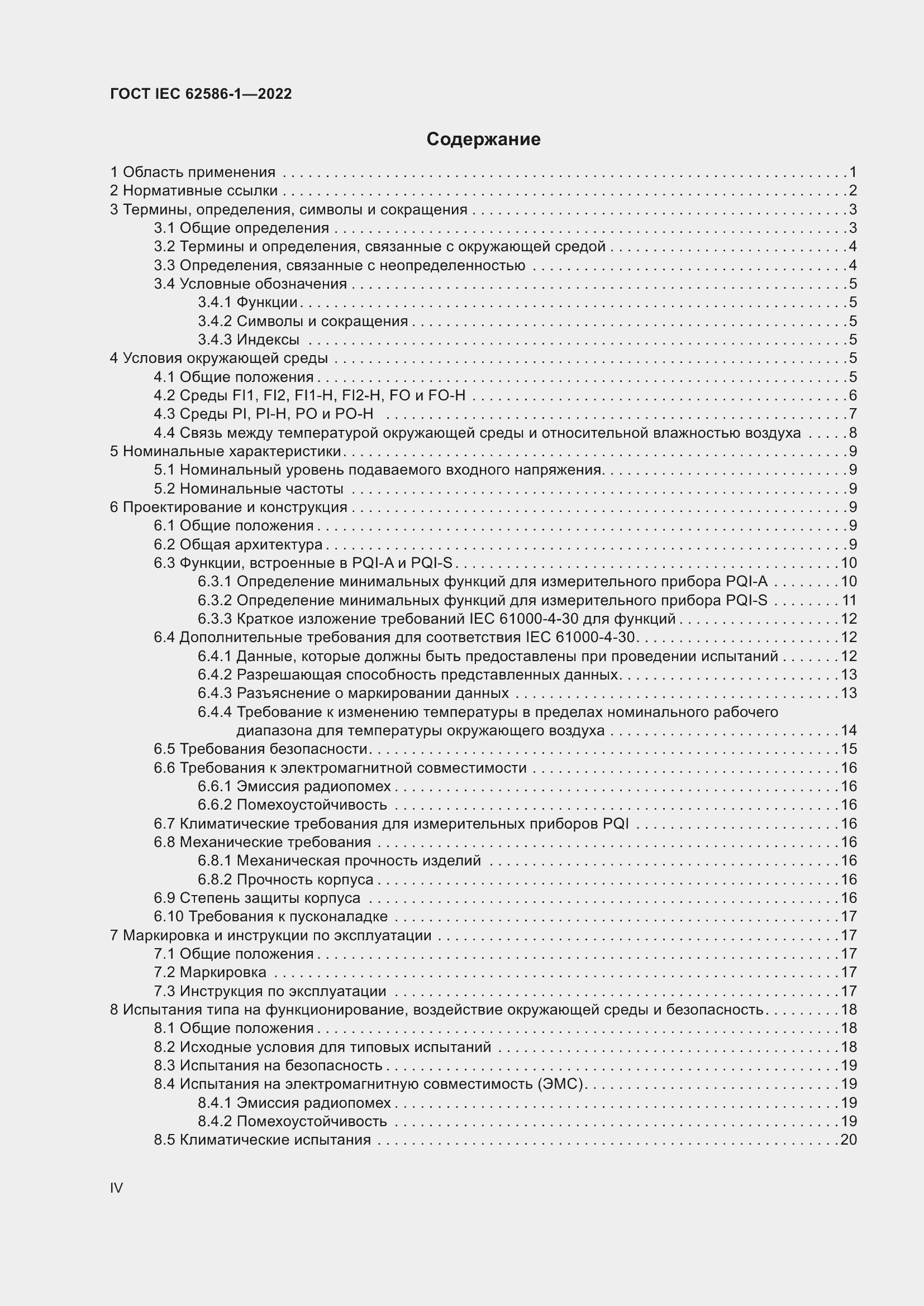 Страница 4 ГОСТ IEC 62586-1-2022
