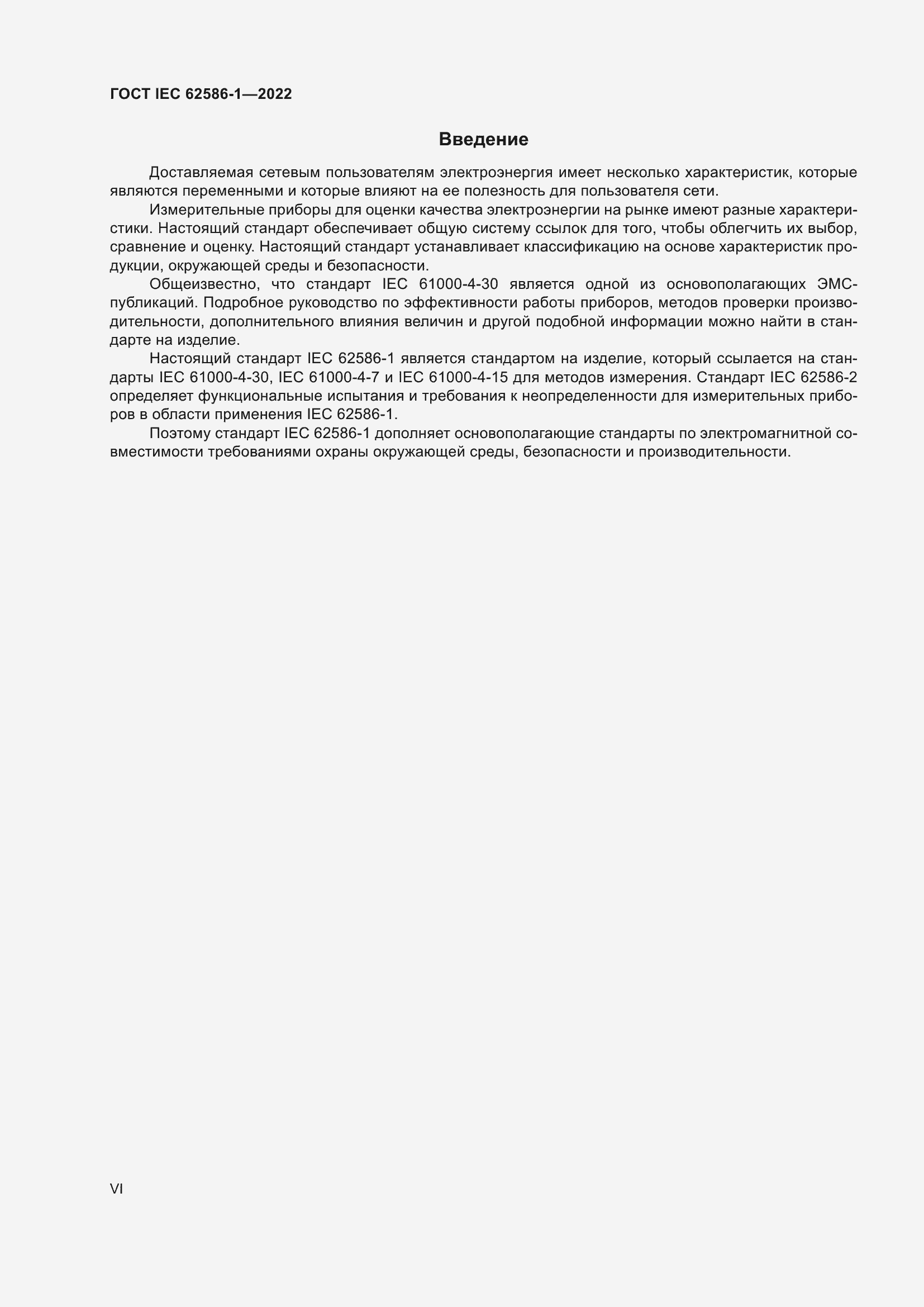 Страница 6 ГОСТ IEC 62586-1-2022