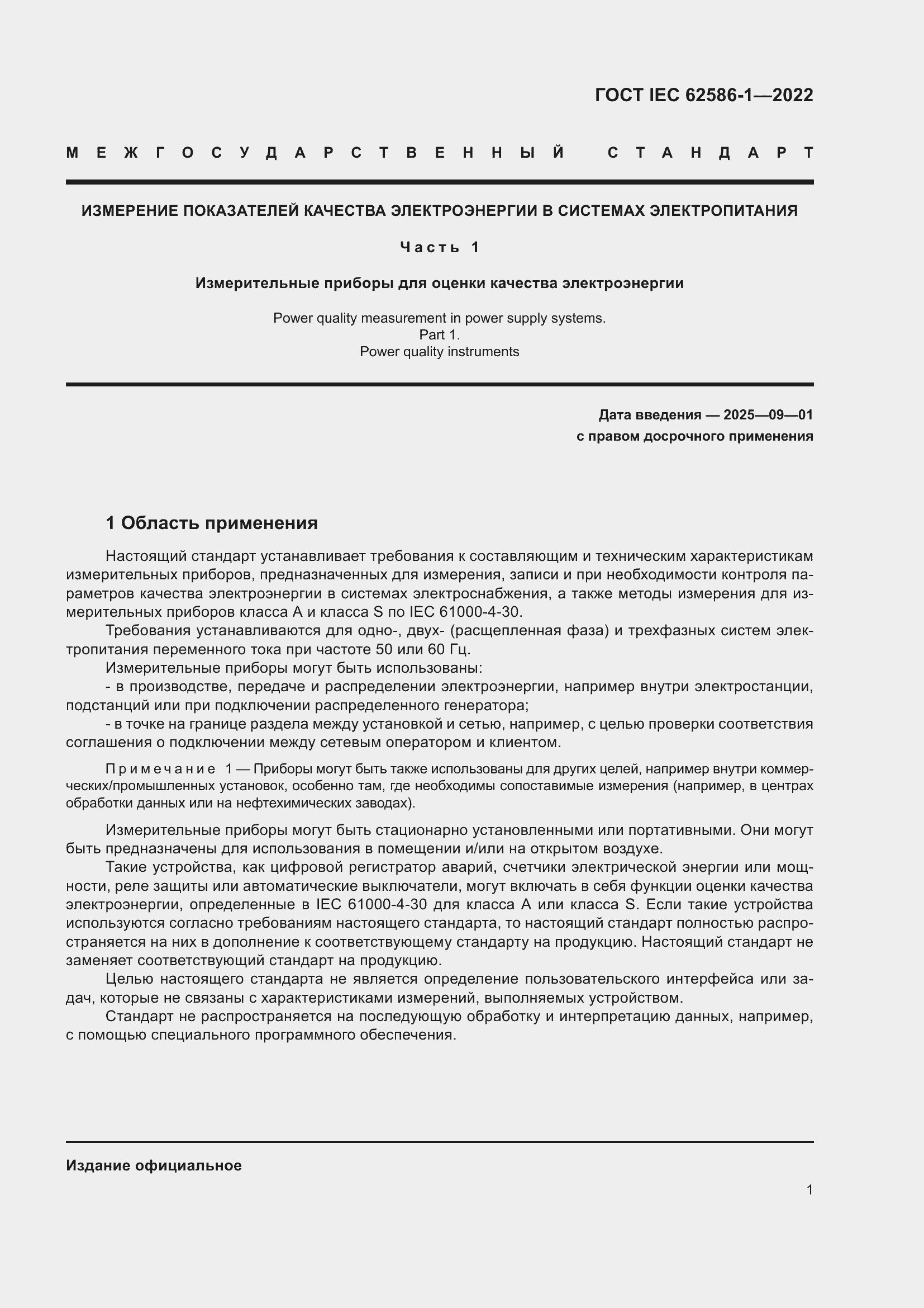 Страница 7 ГОСТ IEC 62586-1-2022