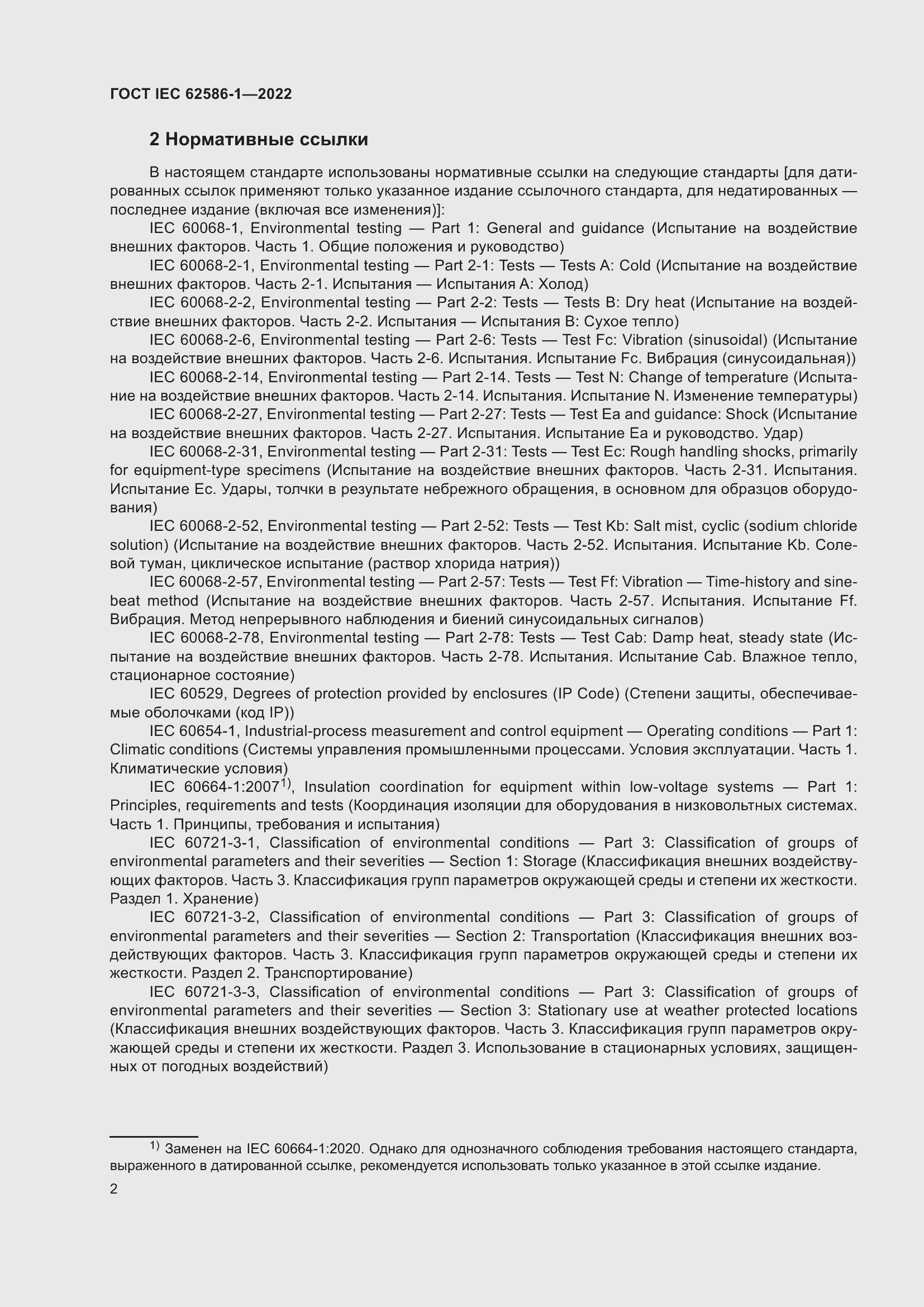 Страница 8 ГОСТ IEC 62586-1-2022