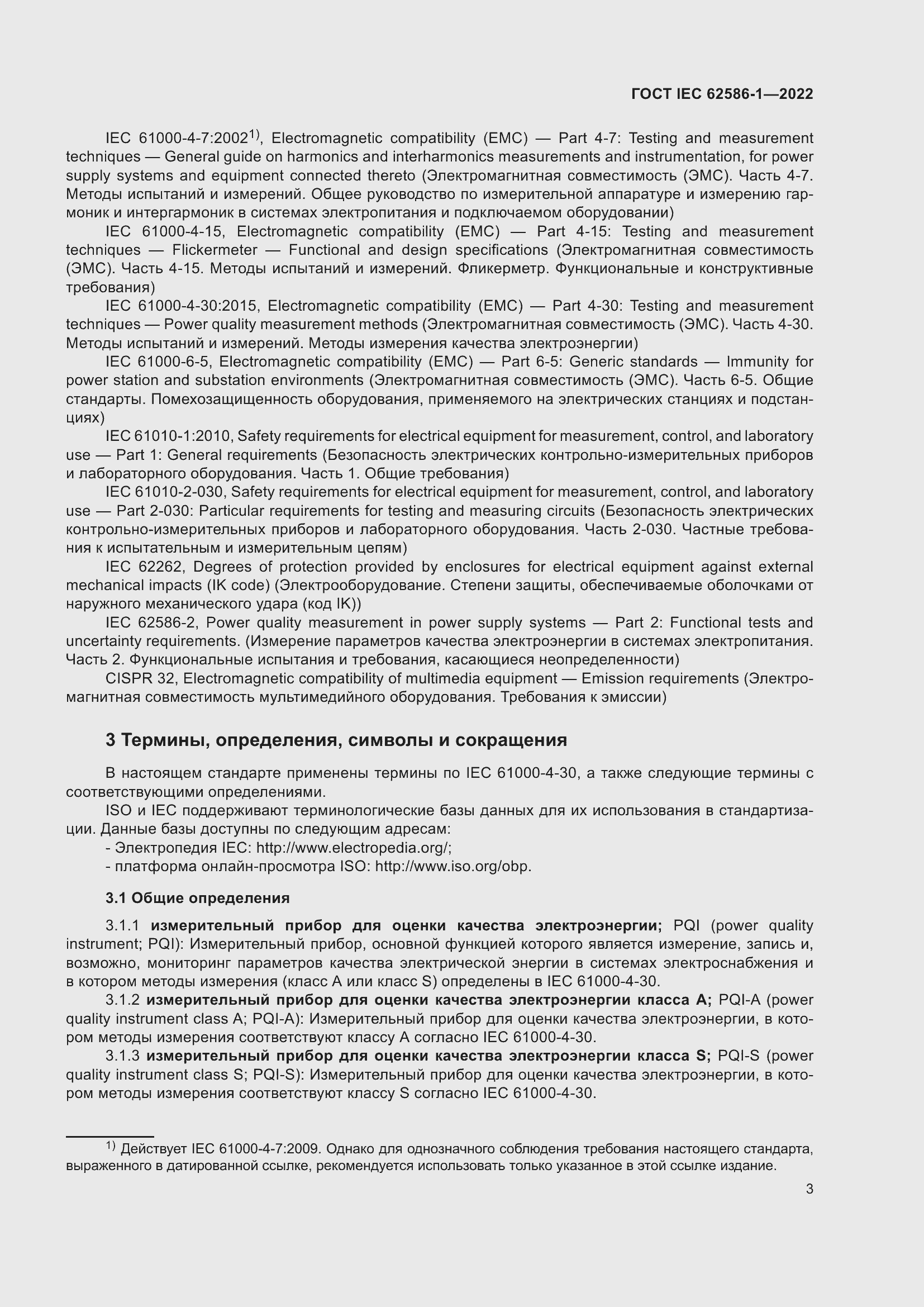 Страница 9 ГОСТ IEC 62586-1-2022