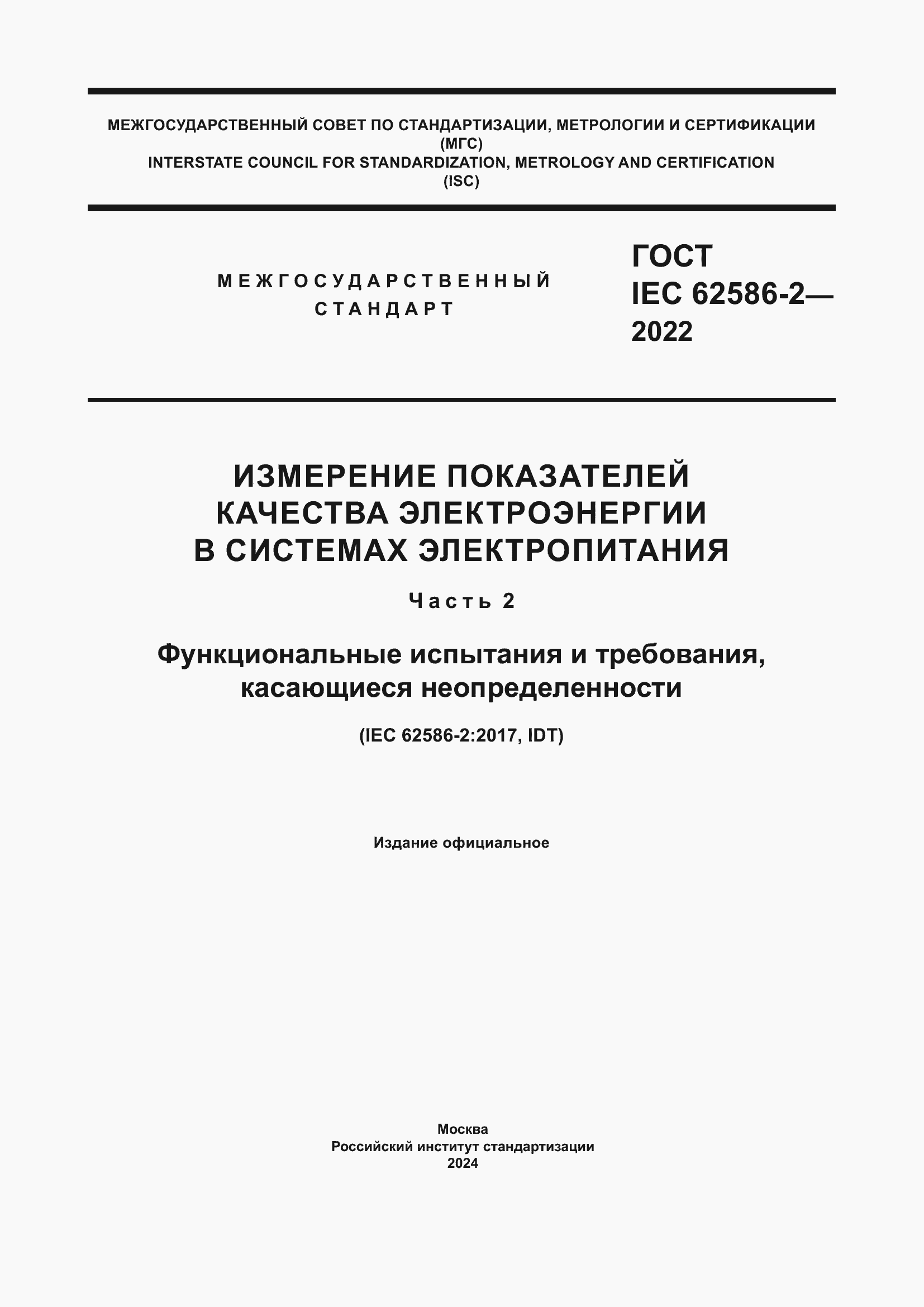 Страница 1 ГОСТ IEC 62586-2-2022