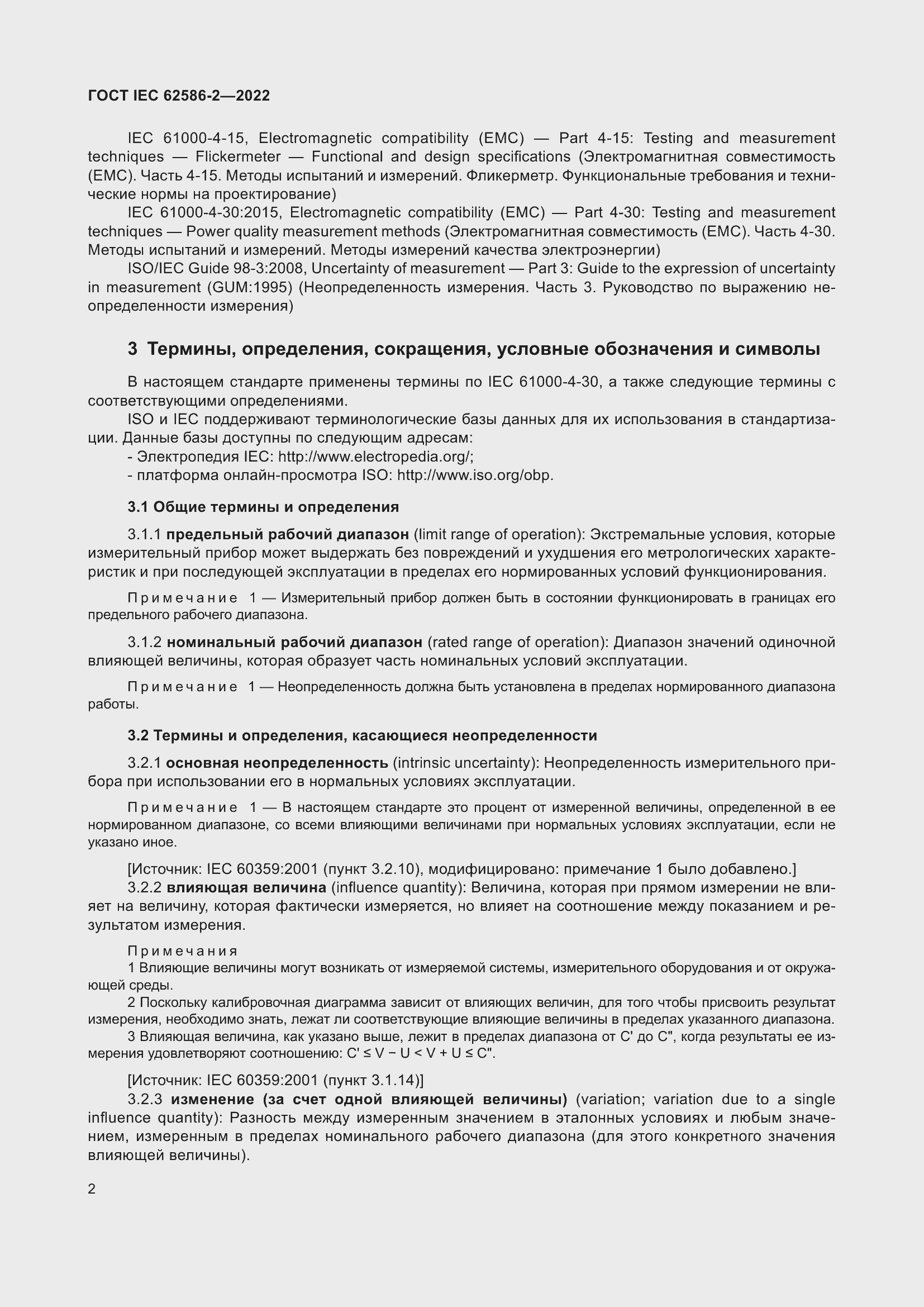 Страница 10 ГОСТ IEC 62586-2-2022