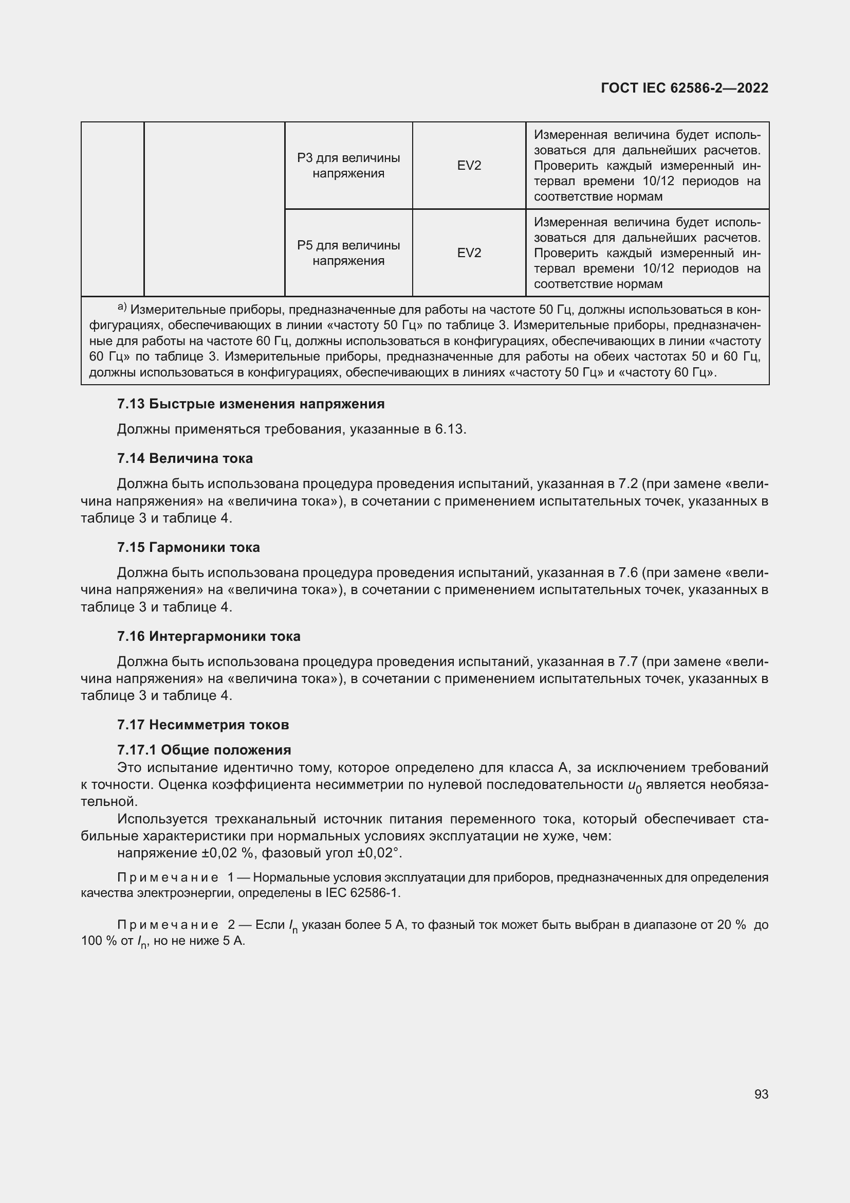 Страница 101 ГОСТ IEC 62586-2-2022