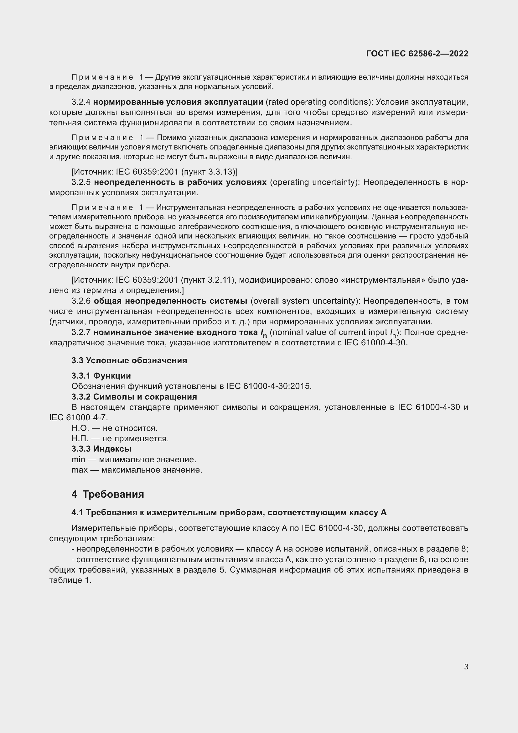 Страница 11 ГОСТ IEC 62586-2-2022