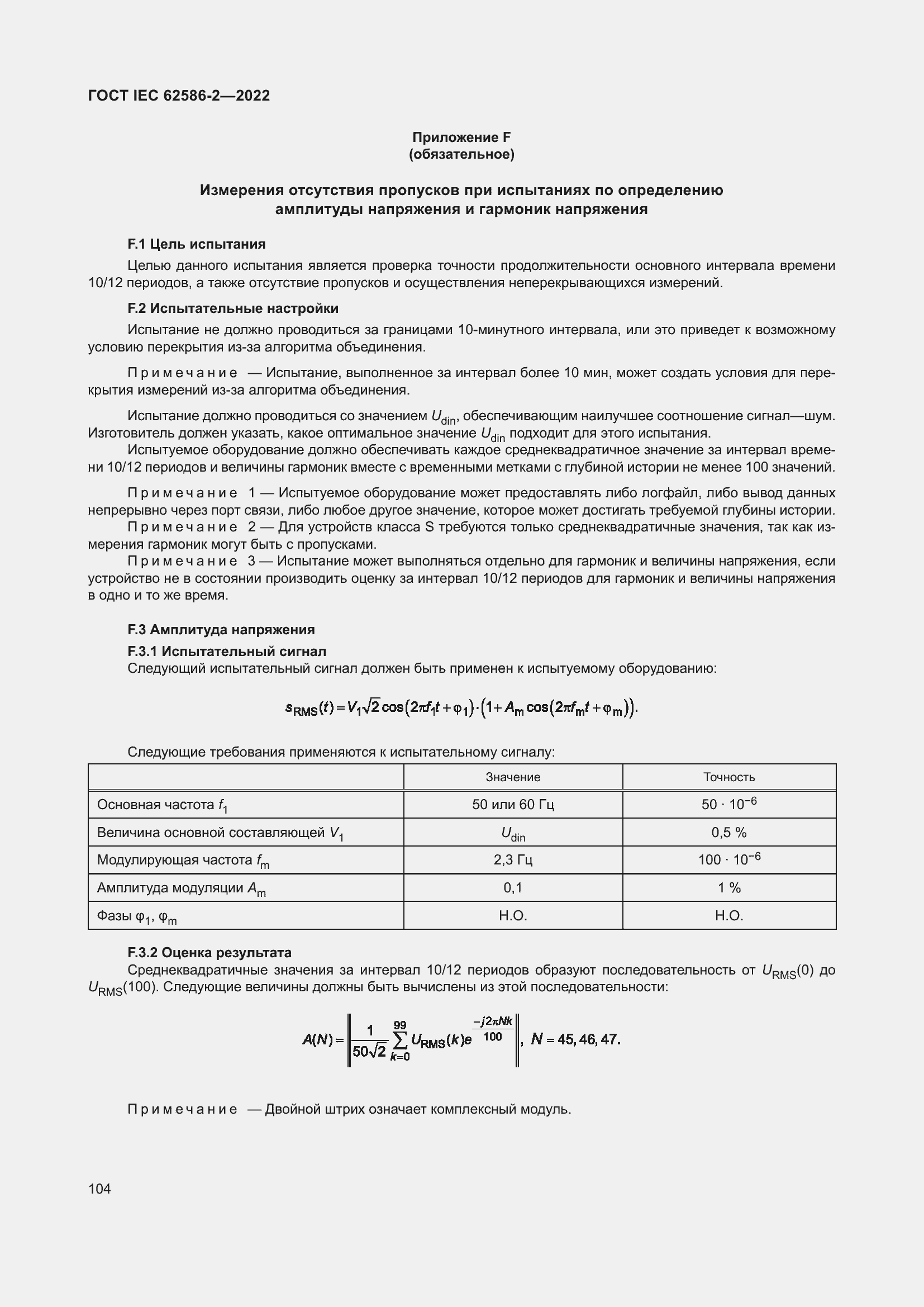 Страница 112 ГОСТ IEC 62586-2-2022