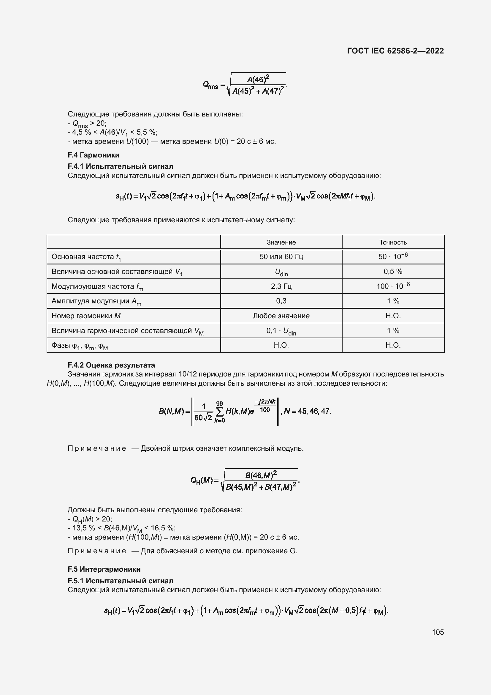 Страница 113 ГОСТ IEC 62586-2-2022