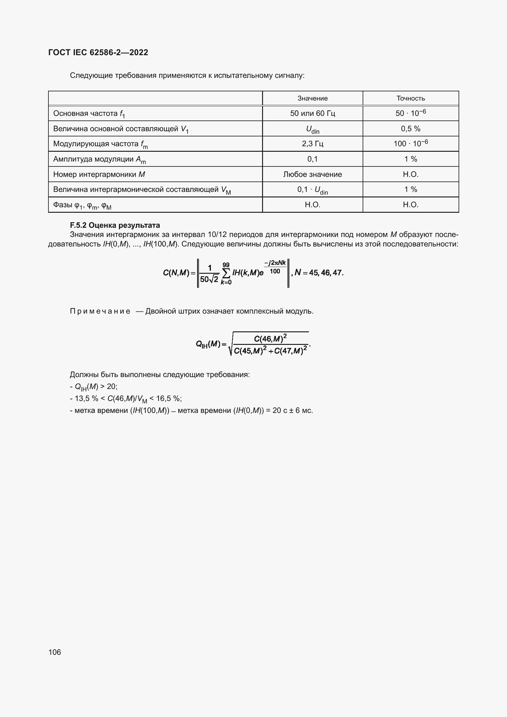 Страница 114 ГОСТ IEC 62586-2-2022