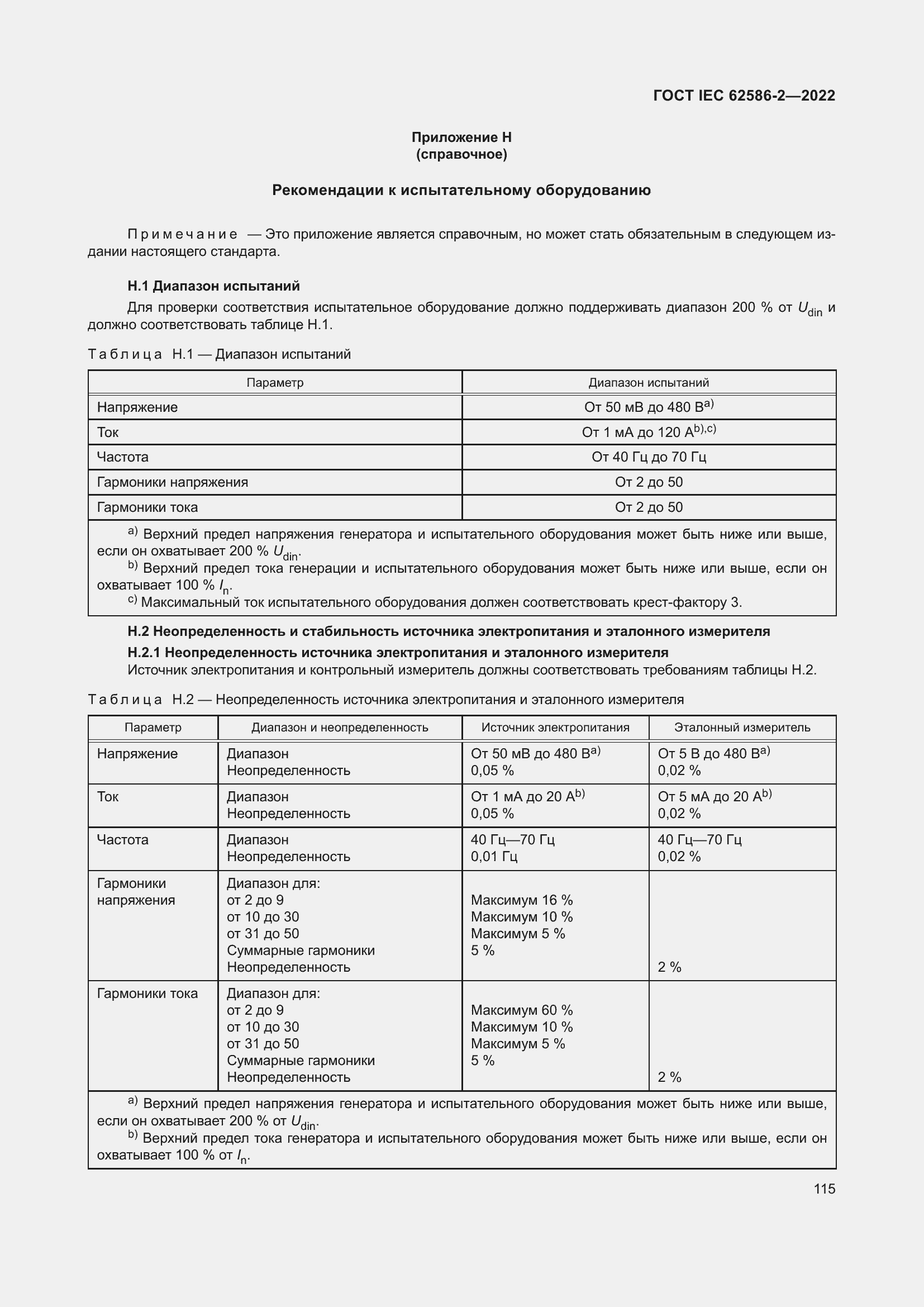 Страница 123 ГОСТ IEC 62586-2-2022