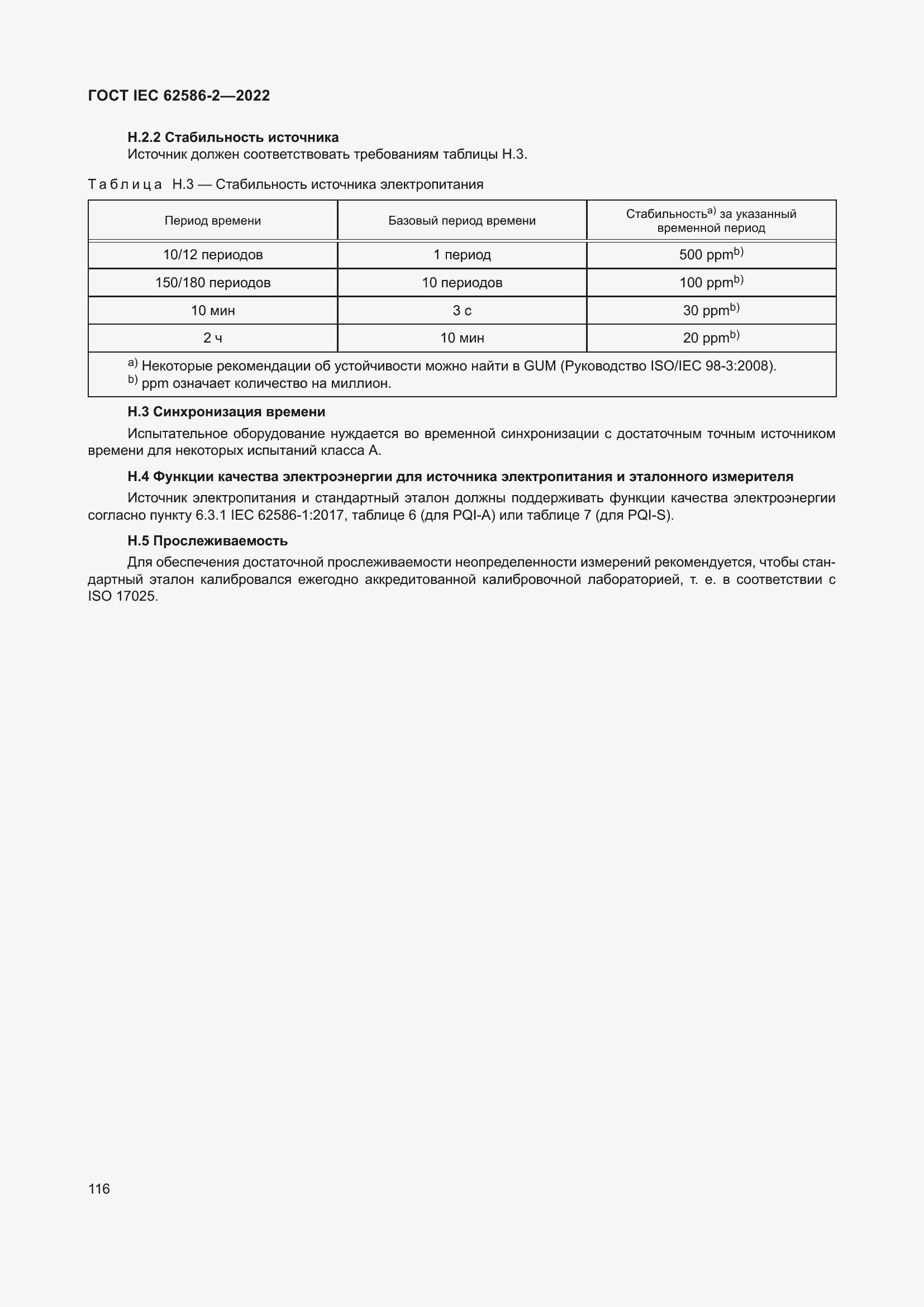 Страница 124 ГОСТ IEC 62586-2-2022