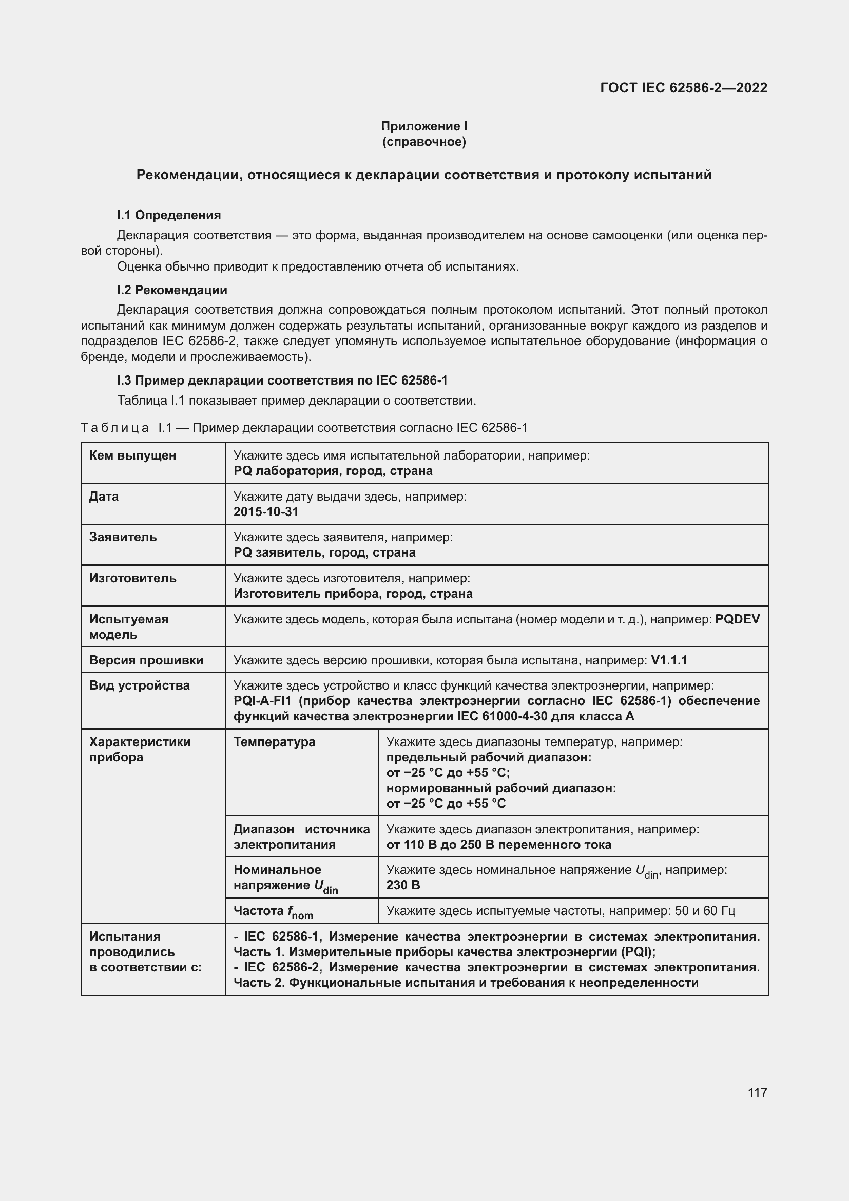 Страница 125 ГОСТ IEC 62586-2-2022