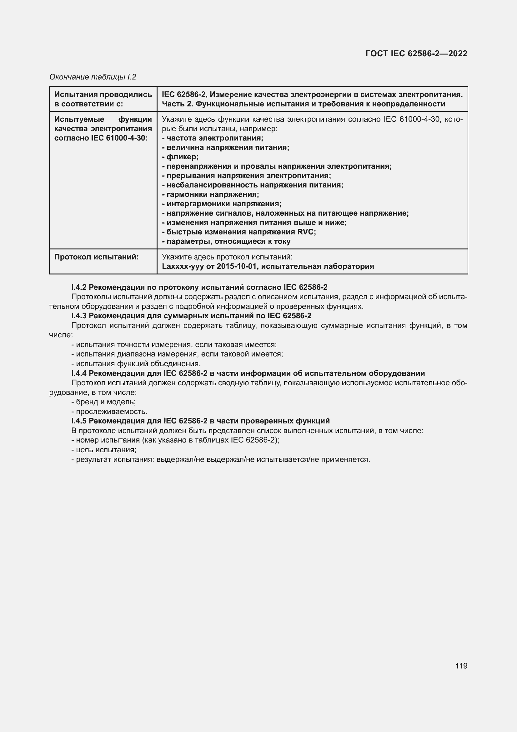 Страница 127 ГОСТ IEC 62586-2-2022