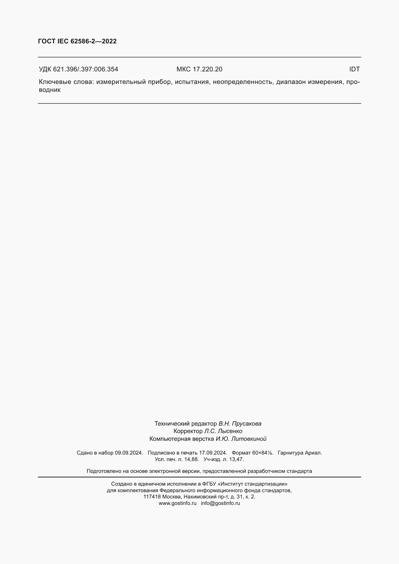 Страница 130 ГОСТ IEC 62586-2-2022