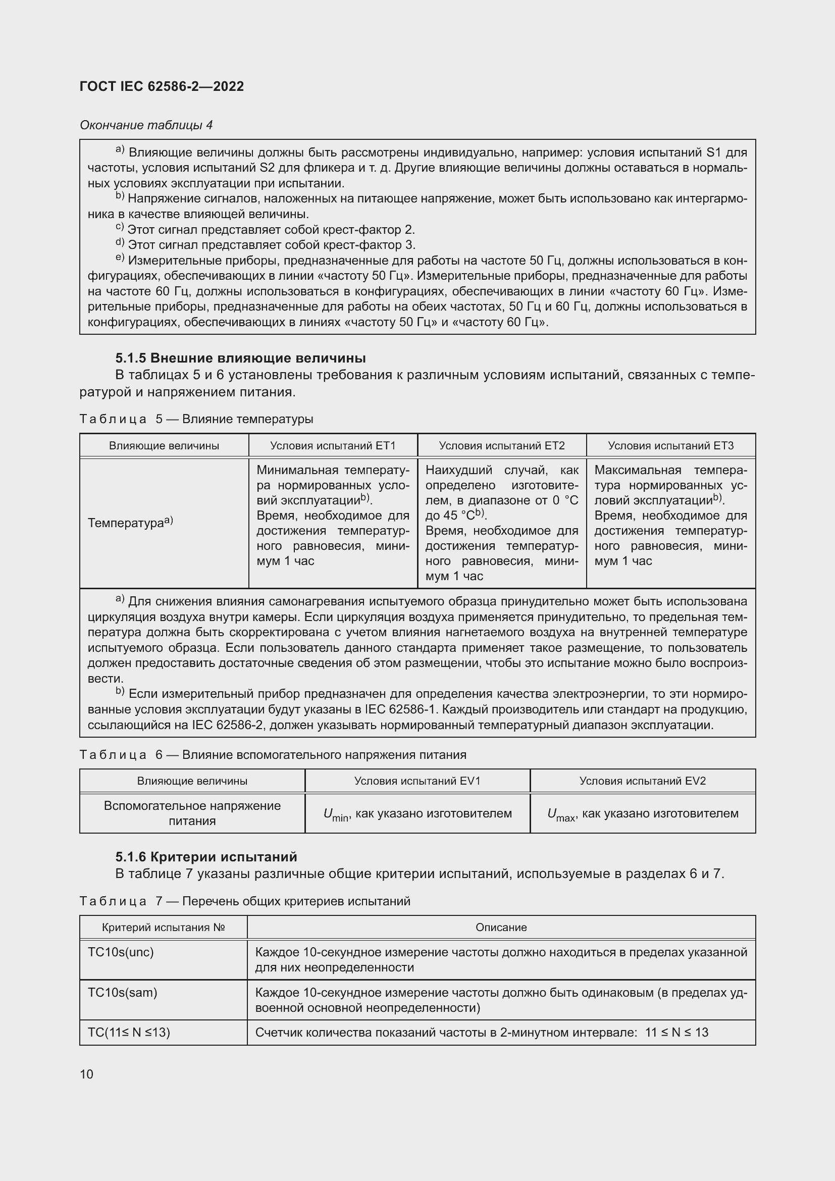 Страница 18 ГОСТ IEC 62586-2-2022