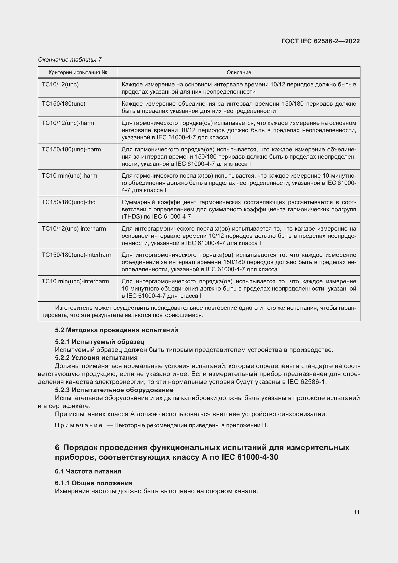 Страница 19 ГОСТ IEC 62586-2-2022
