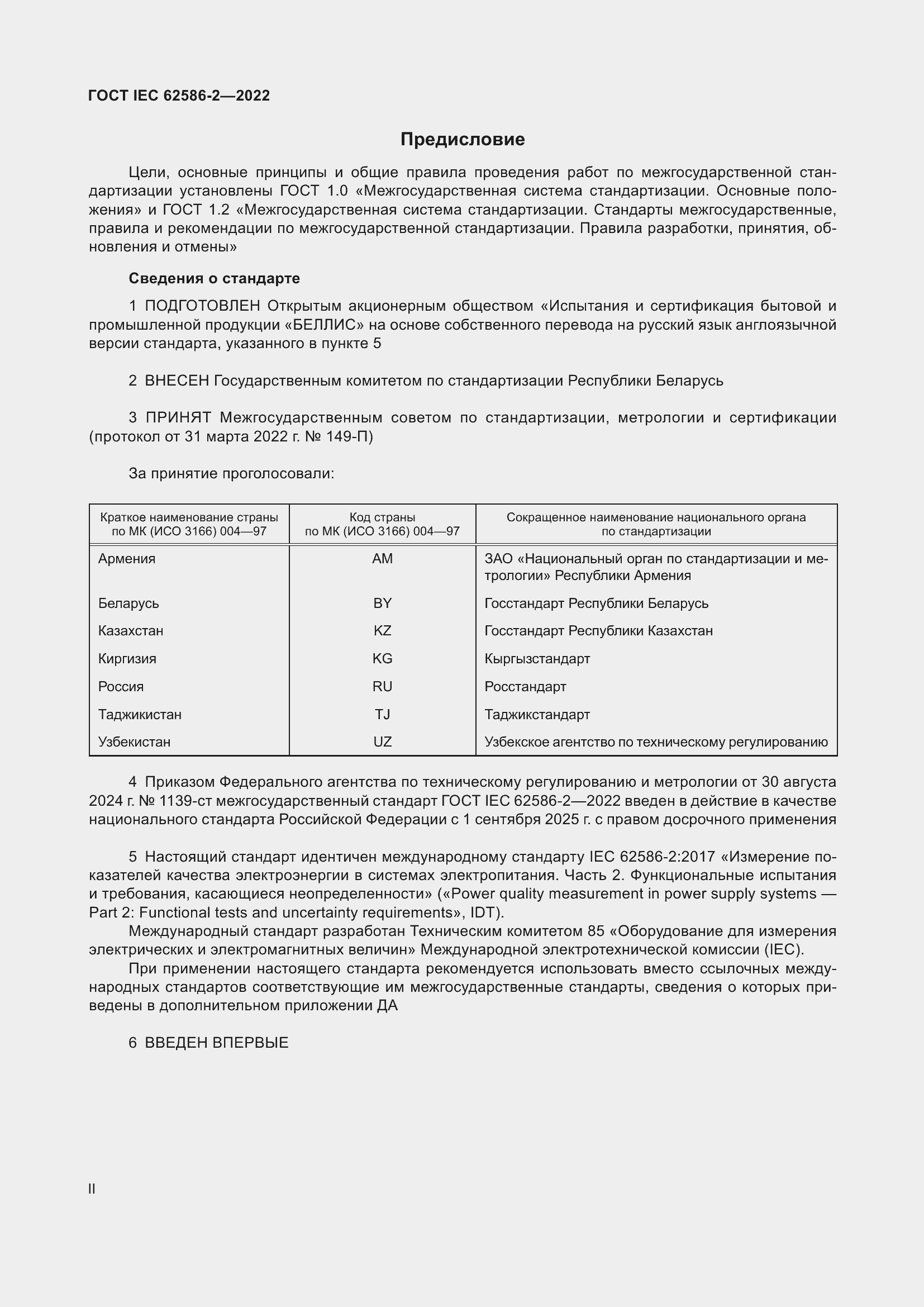 Страница 2 ГОСТ IEC 62586-2-2022