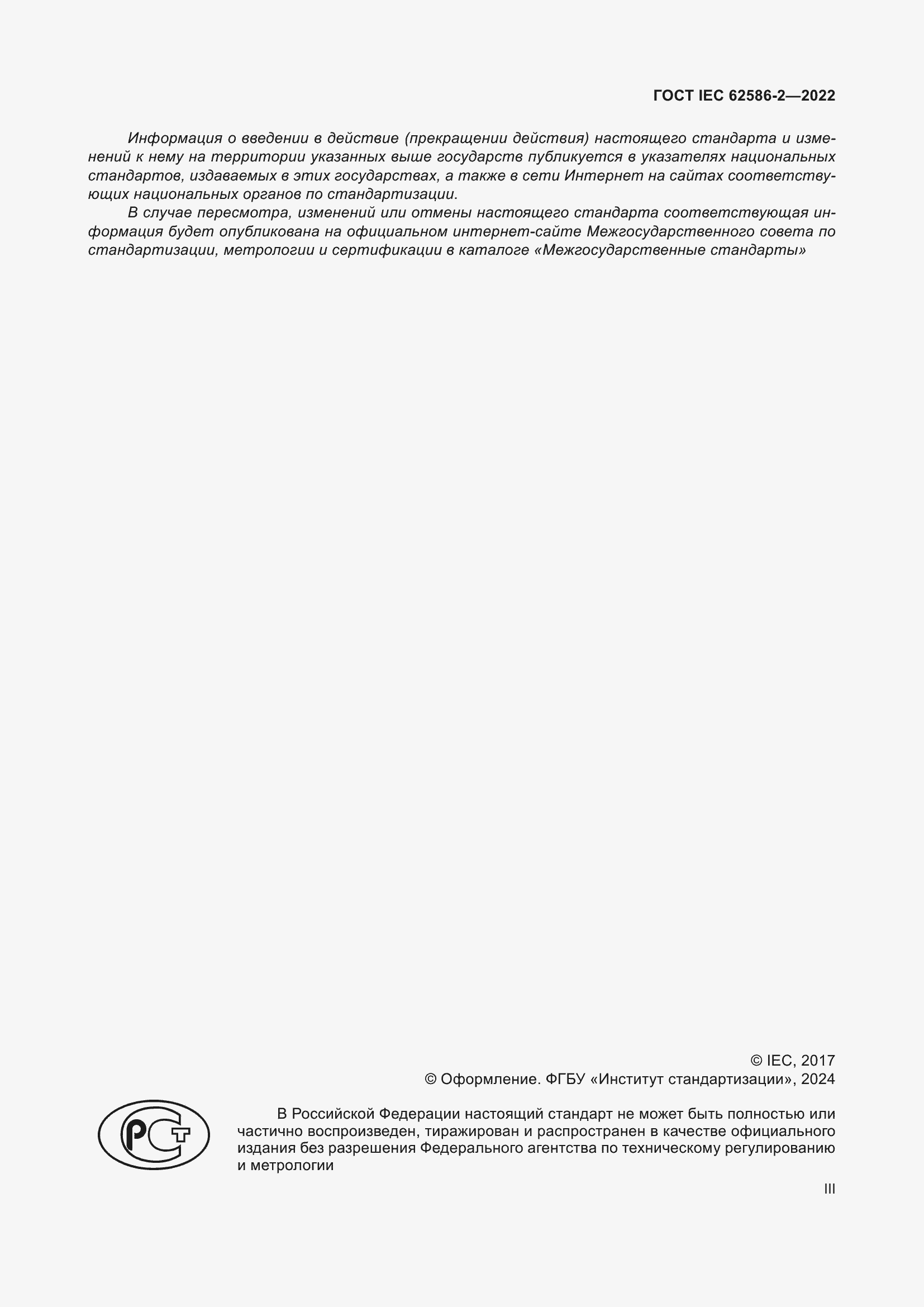 Страница 3 ГОСТ IEC 62586-2-2022