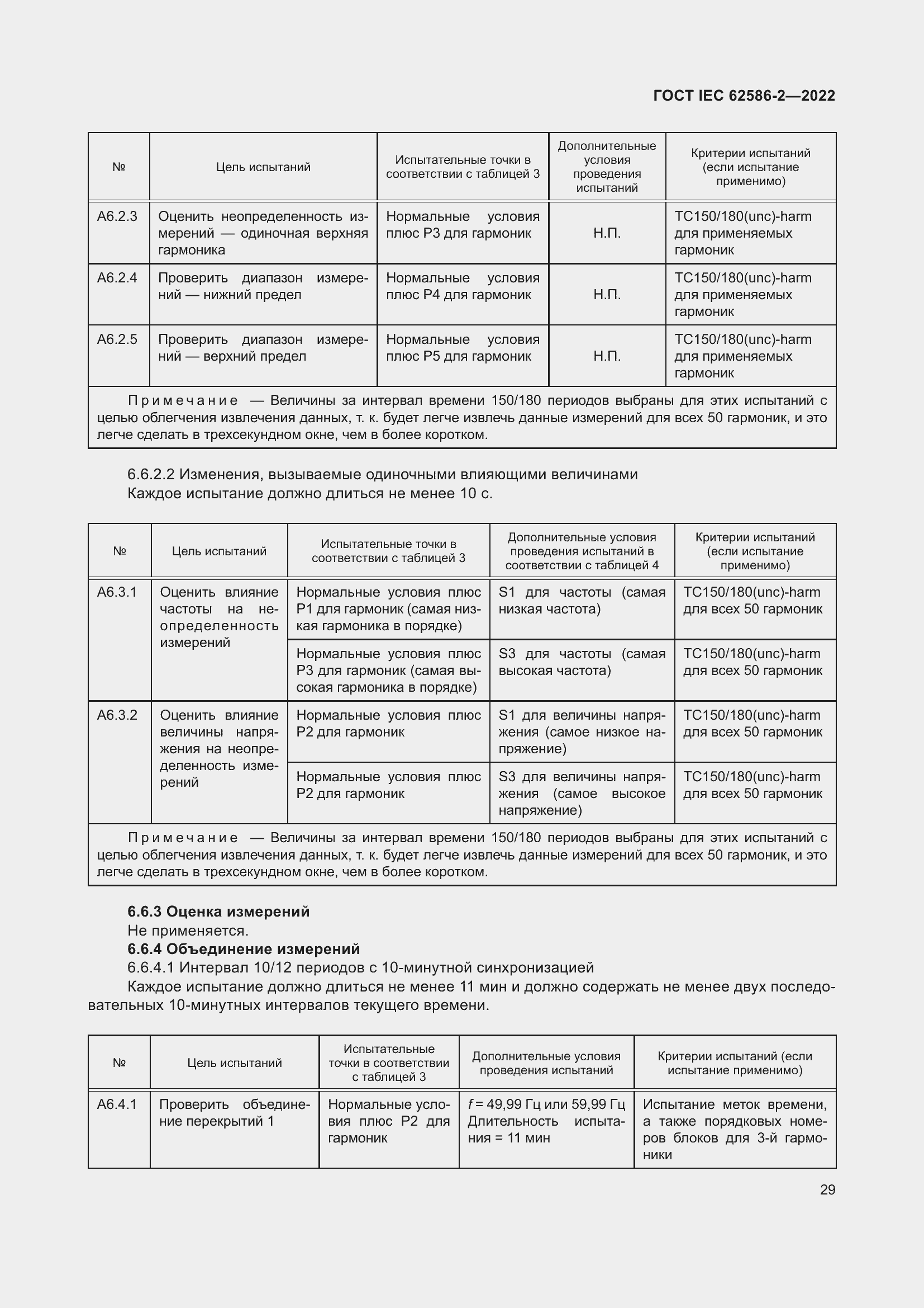 Страница 37 ГОСТ IEC 62586-2-2022