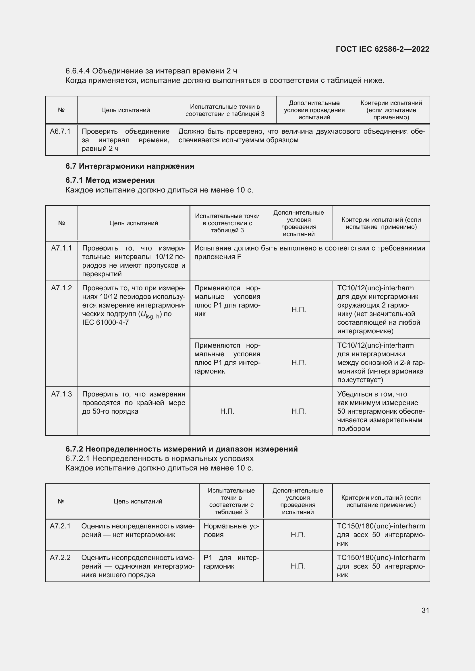 Страница 39 ГОСТ IEC 62586-2-2022