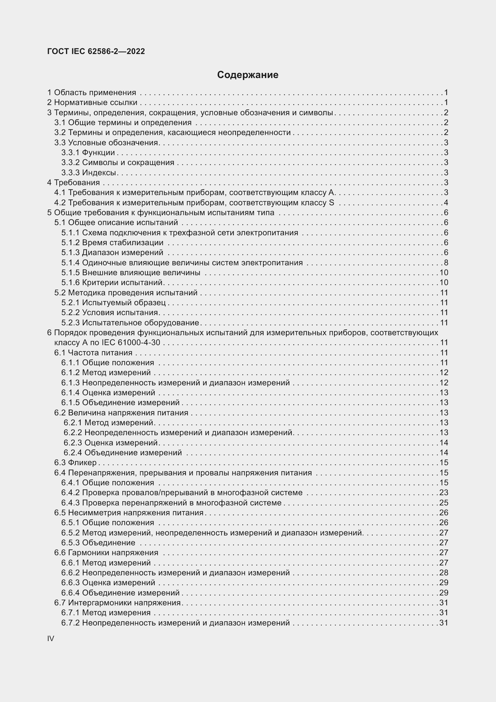 Страница 4 ГОСТ IEC 62586-2-2022