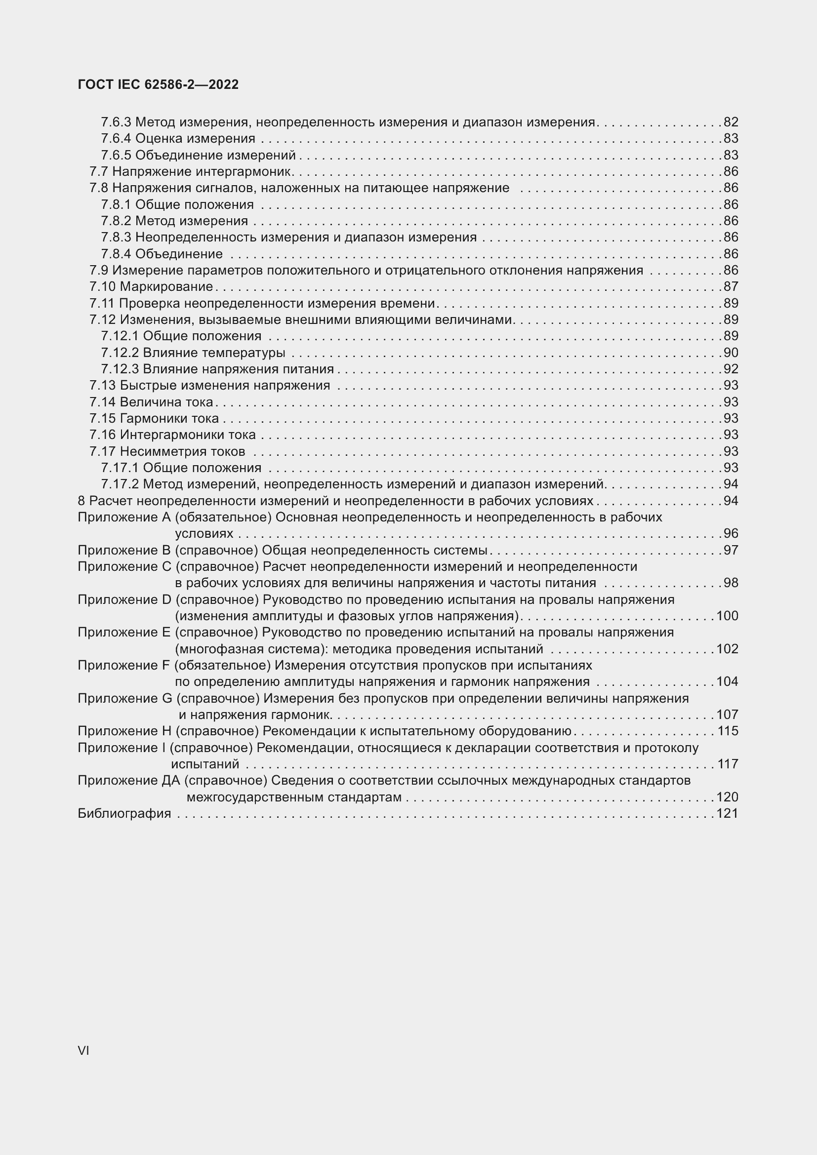 Страница 6 ГОСТ IEC 62586-2-2022