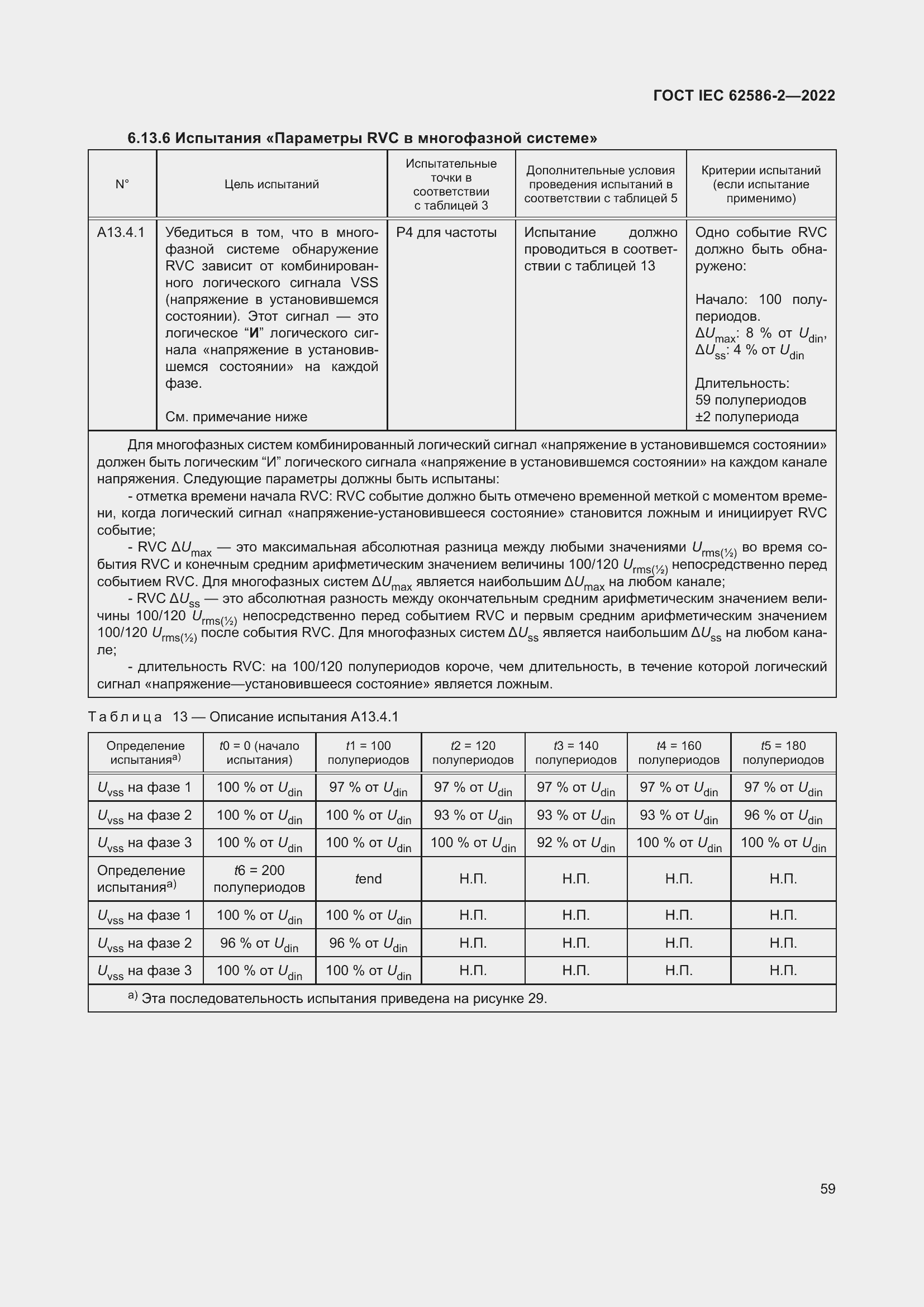 Страница 67 ГОСТ IEC 62586-2-2022