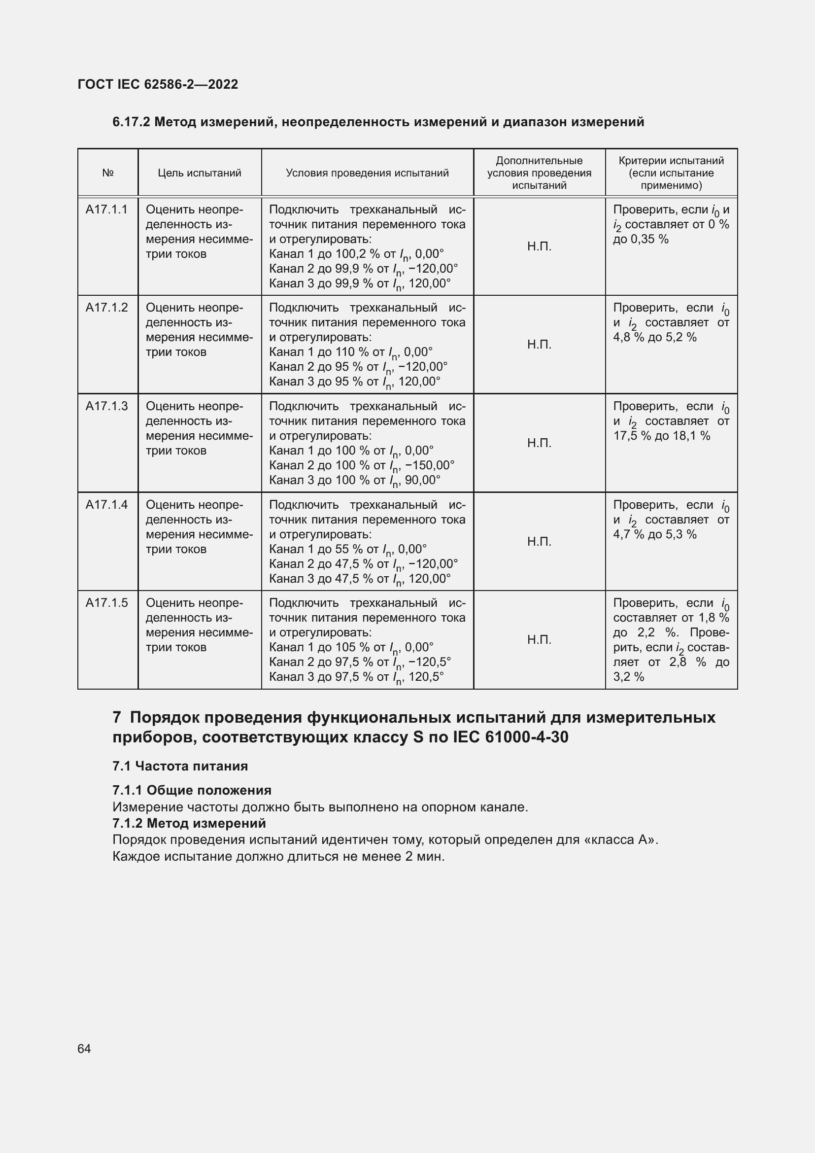Страница 72 ГОСТ IEC 62586-2-2022
