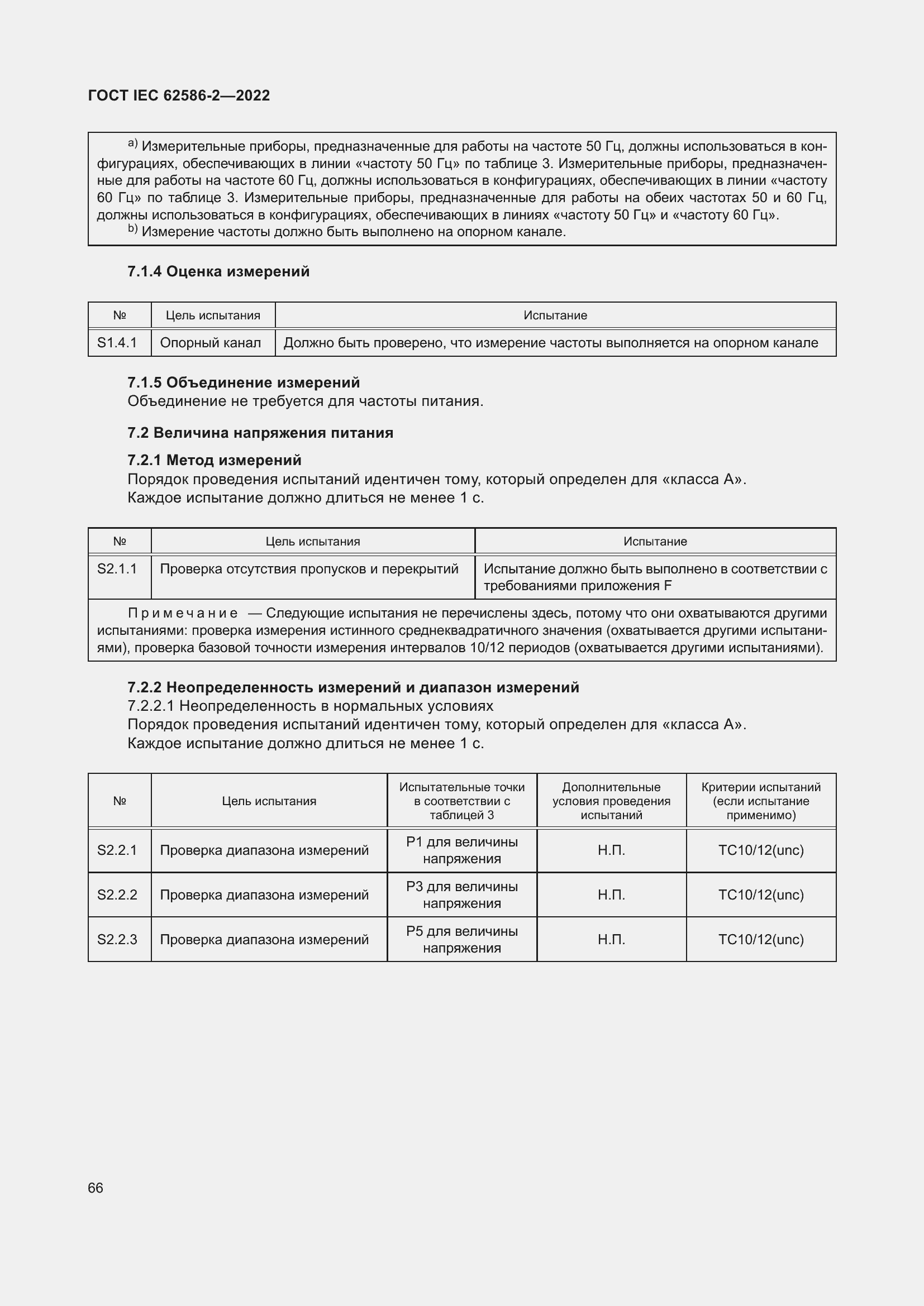 Страница 74 ГОСТ IEC 62586-2-2022