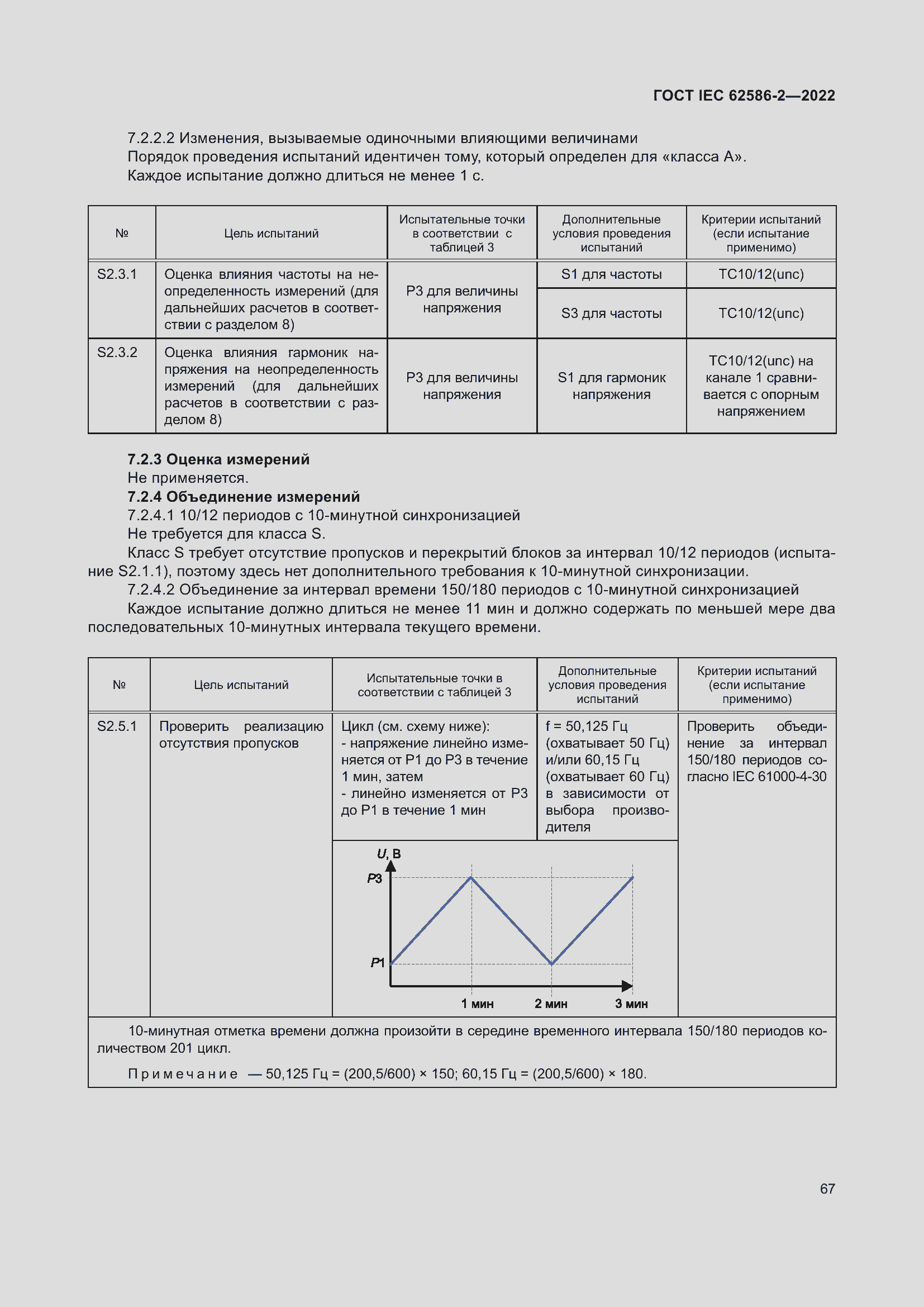 Страница 75 ГОСТ IEC 62586-2-2022