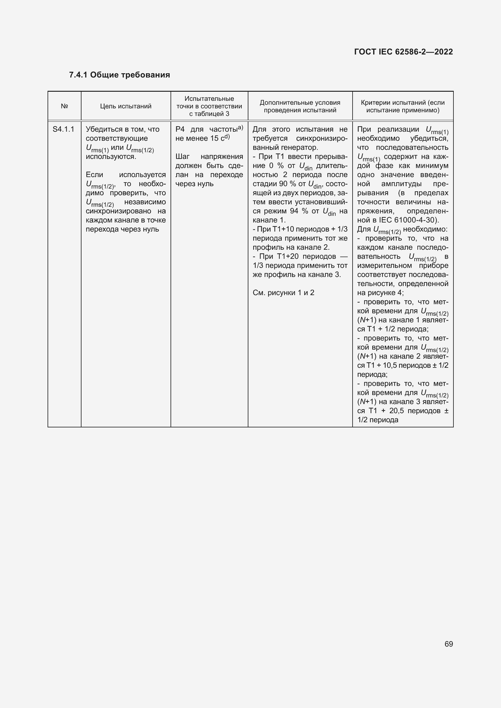 Страница 77 ГОСТ IEC 62586-2-2022