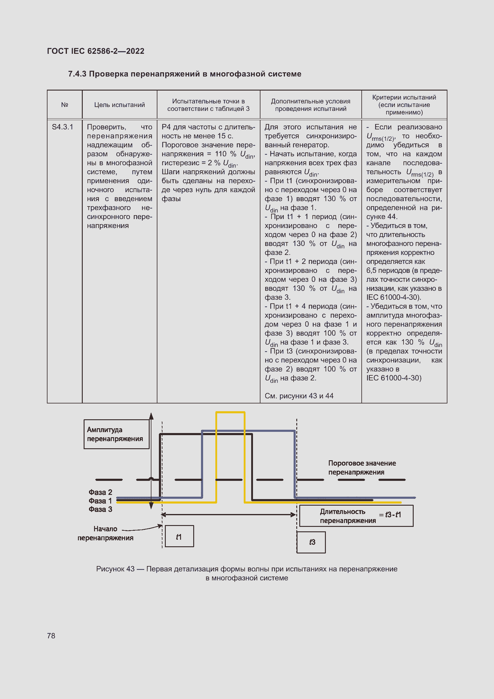 Страница 86 ГОСТ IEC 62586-2-2022