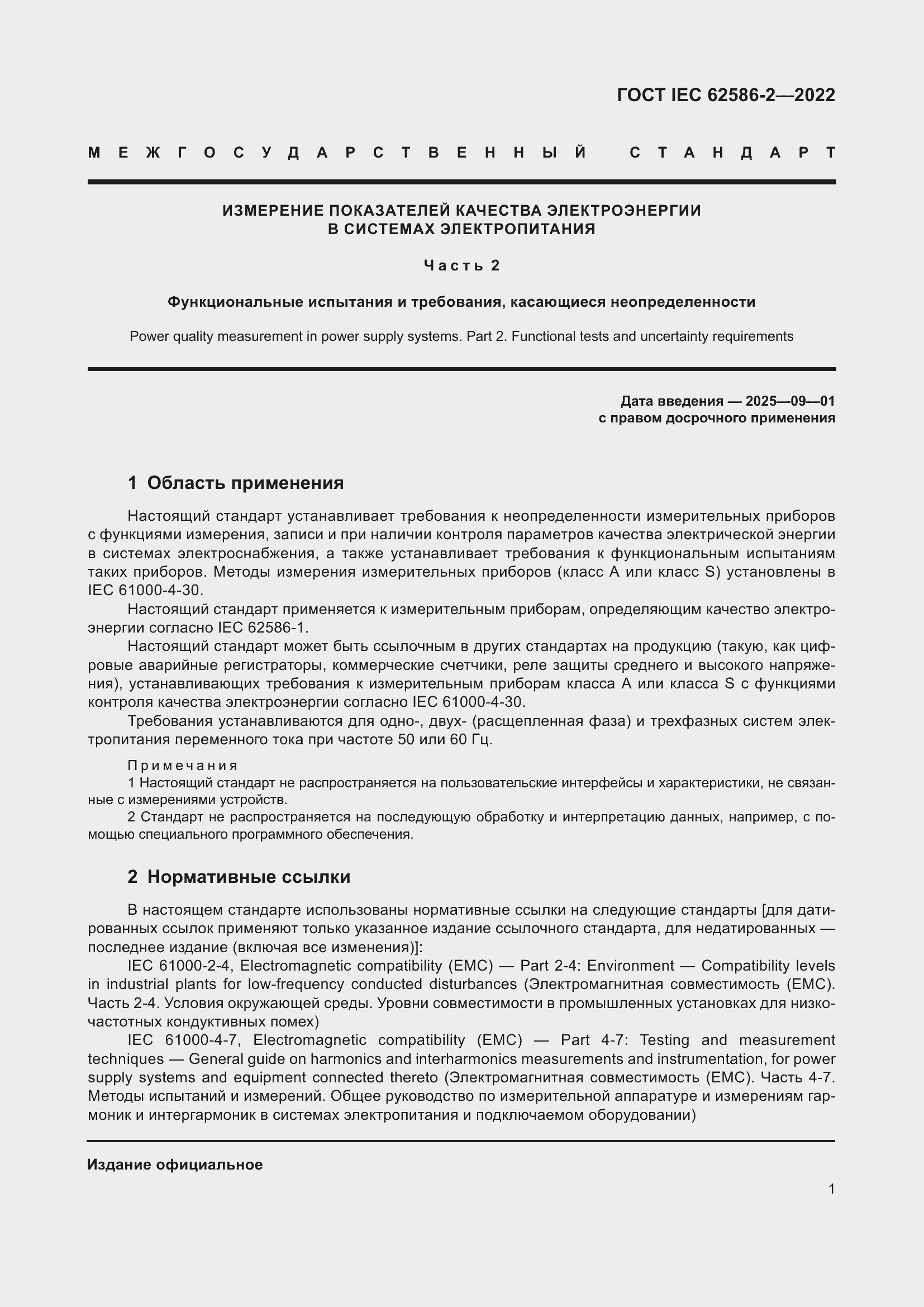 Страница 9 ГОСТ IEC 62586-2-2022