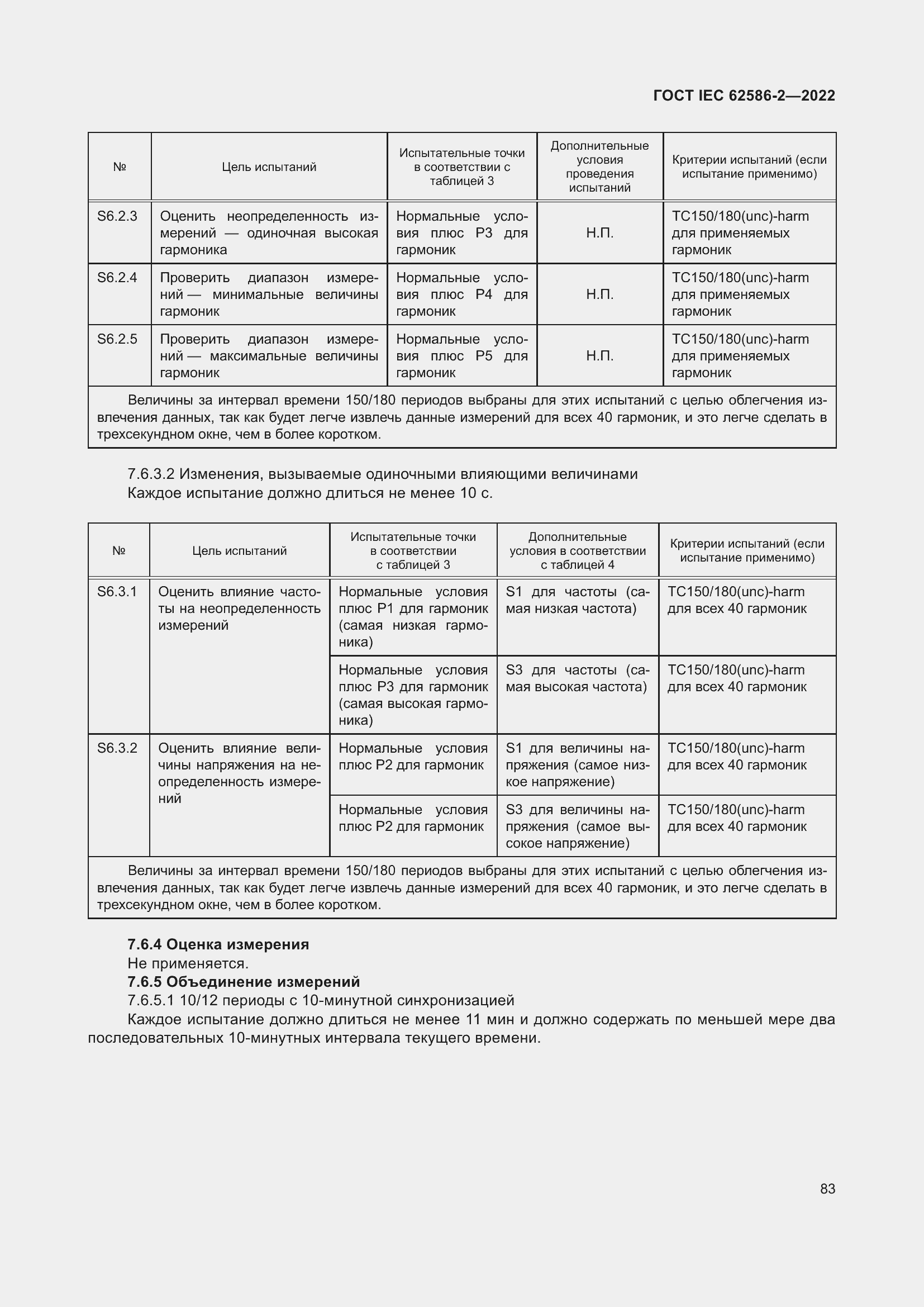 Страница 91 ГОСТ IEC 62586-2-2022