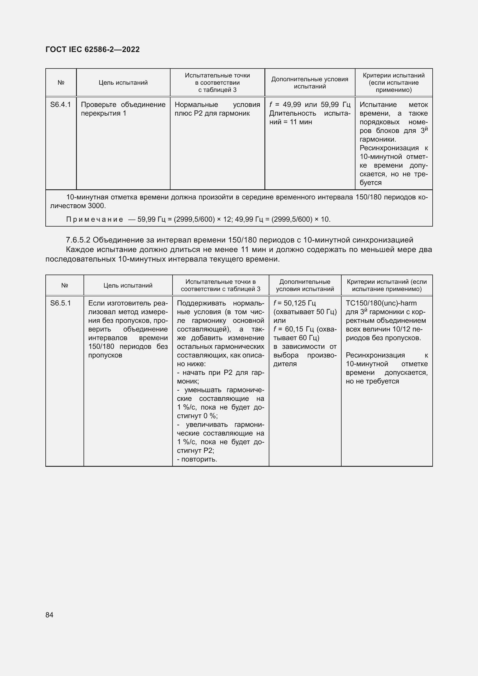 Страница 92 ГОСТ IEC 62586-2-2022