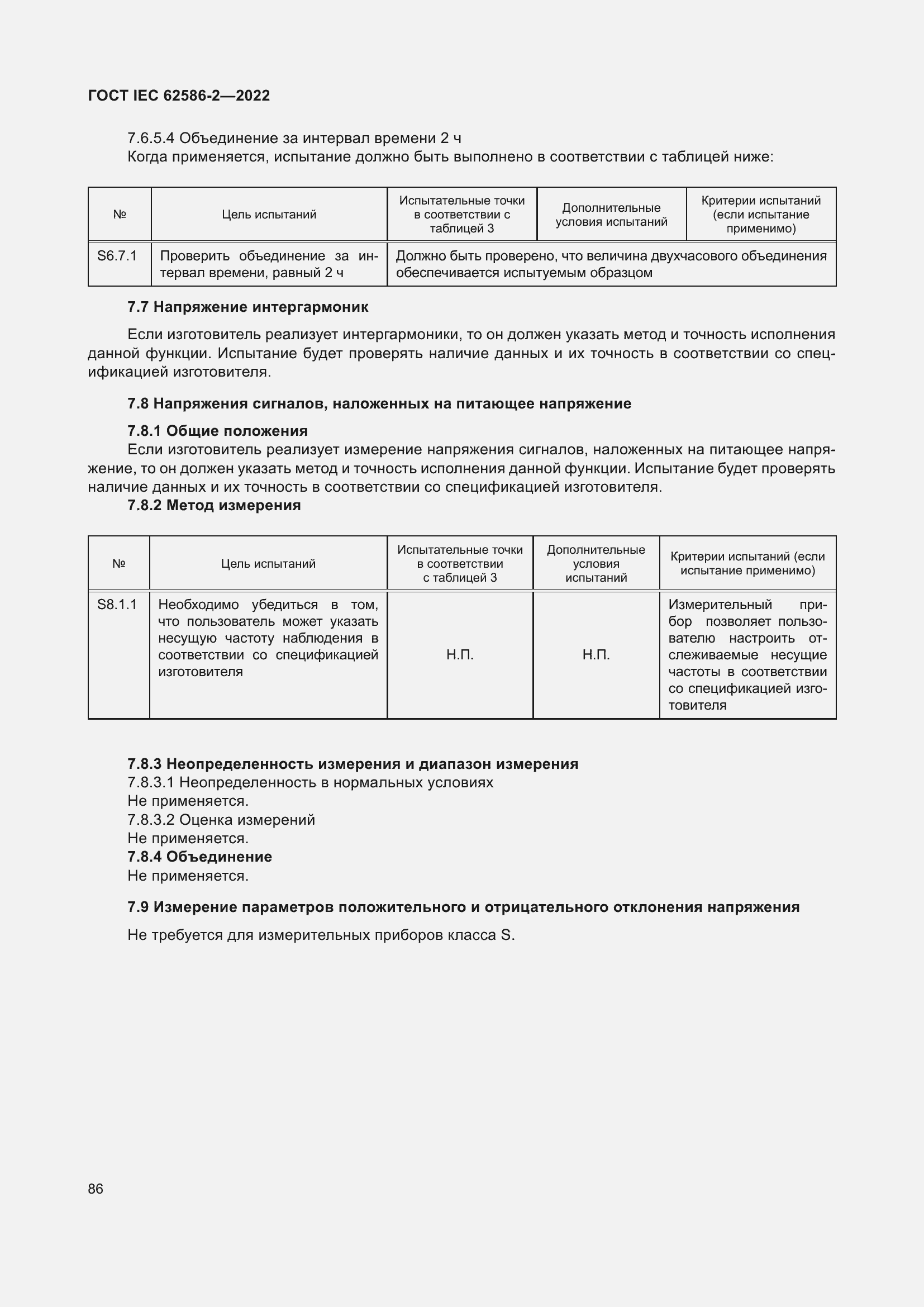 Страница 94 ГОСТ IEC 62586-2-2022