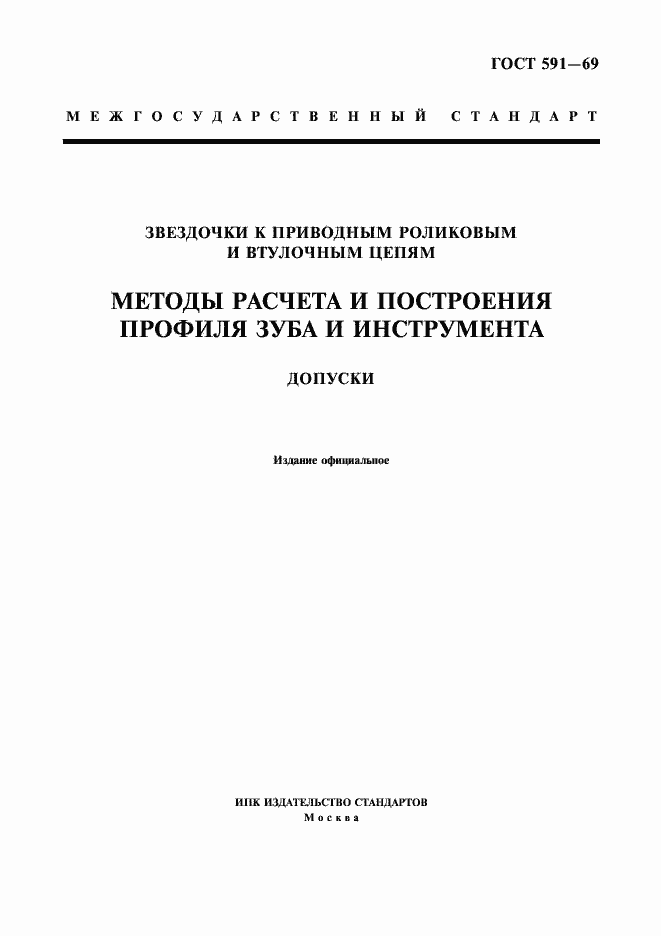 Страница 1 ГОСТ 591-69