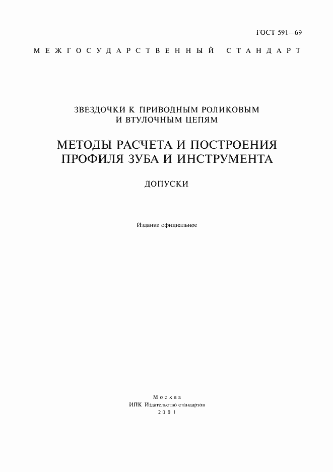 Страница 2 ГОСТ 591-69