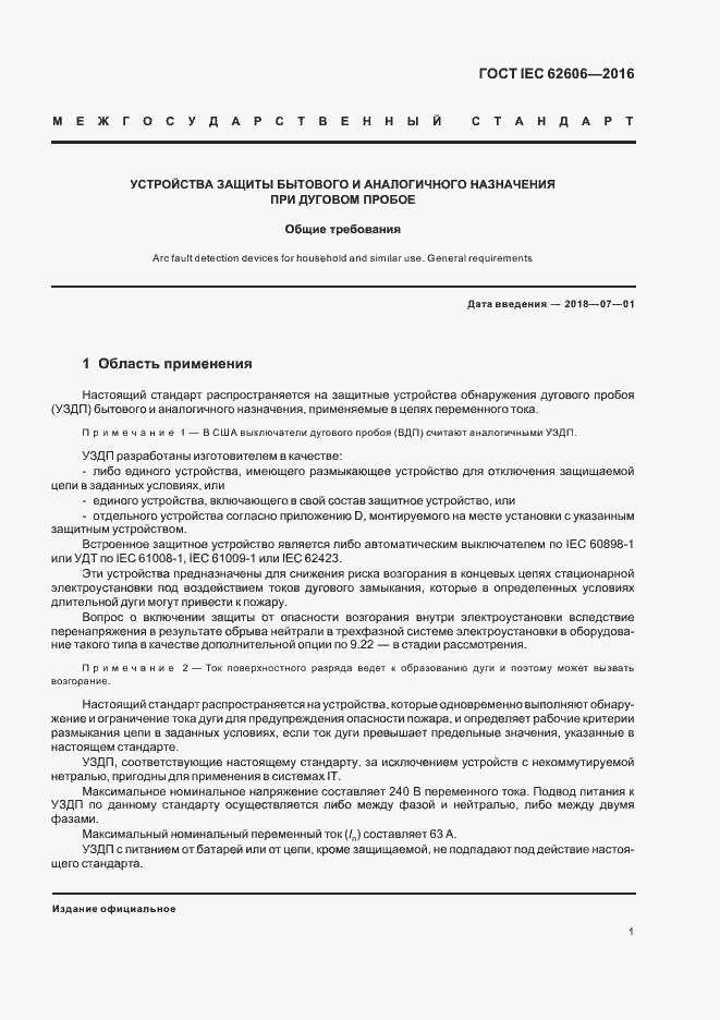 Страница 10 ГОСТ IEC 62606-2016