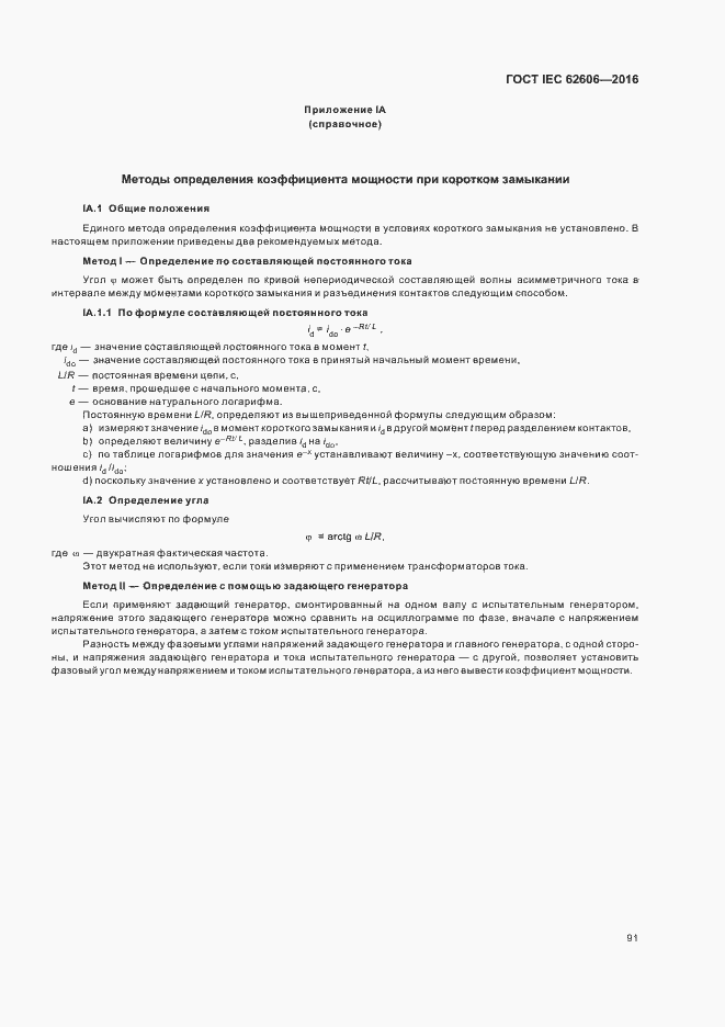 Страница 100 ГОСТ IEC 62606-2016