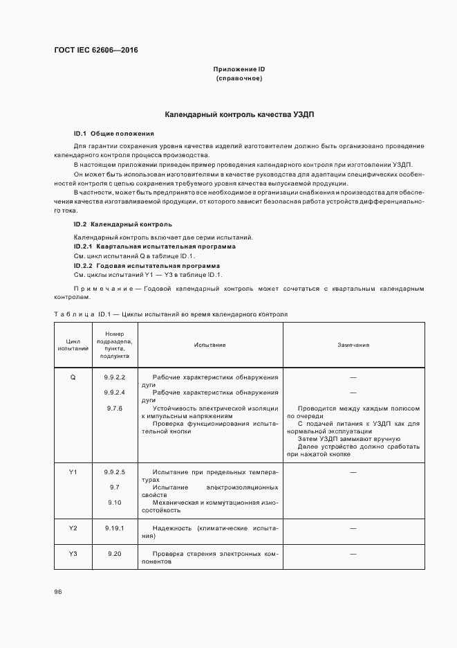 Страница 105 ГОСТ IEC 62606-2016