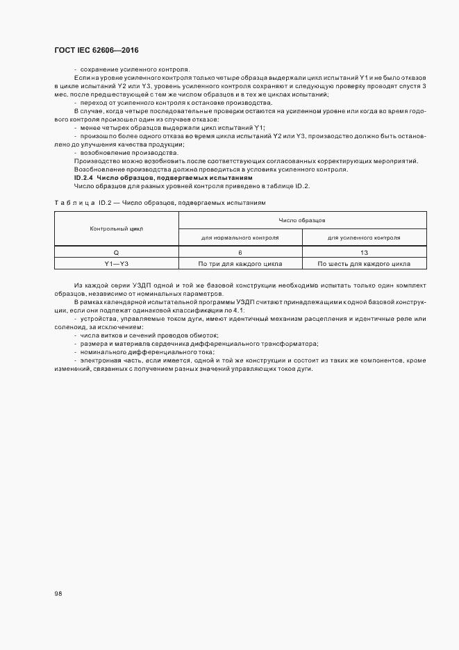 Страница 107 ГОСТ IEC 62606-2016