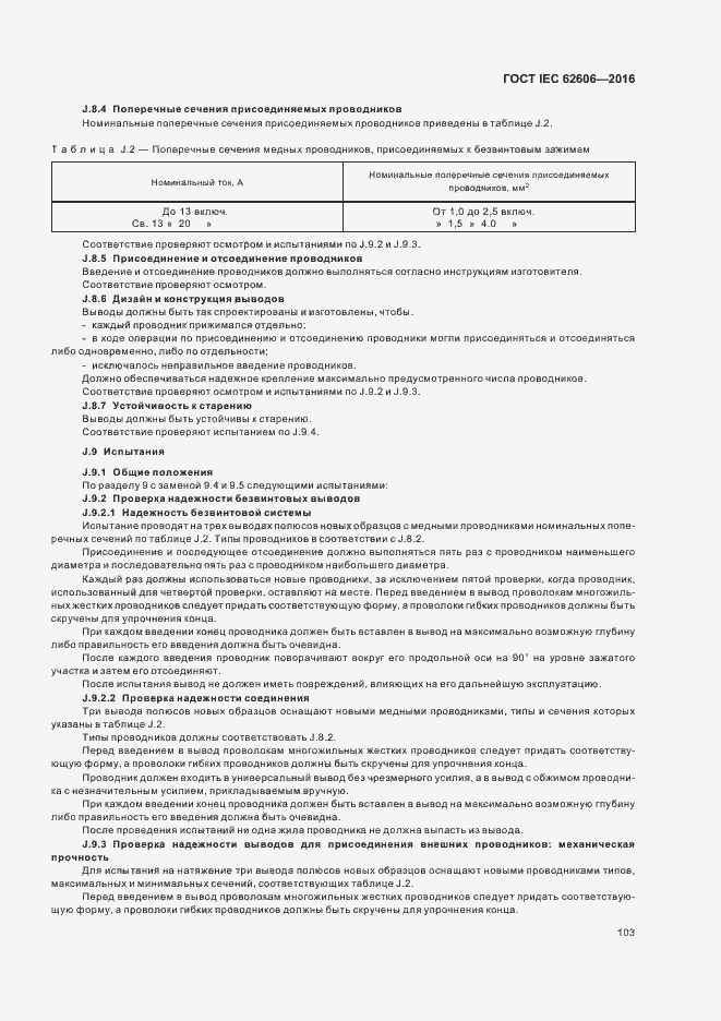 Страница 112 ГОСТ IEC 62606-2016