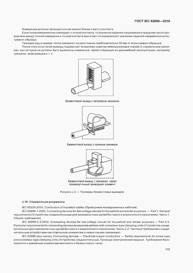 Страница 114 ГОСТ IEC 62606-2016