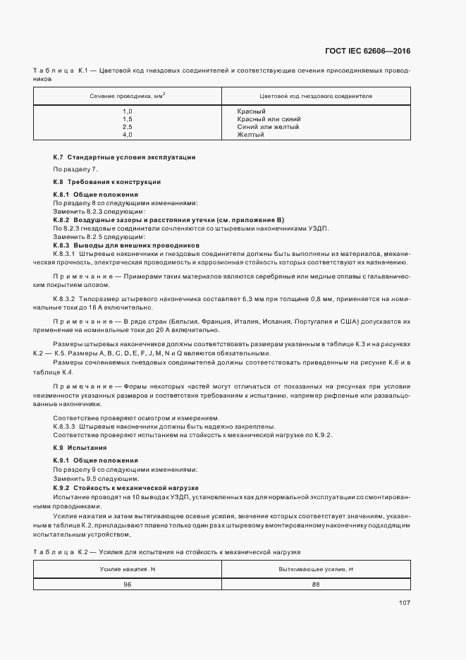 Страница 116 ГОСТ IEC 62606-2016
