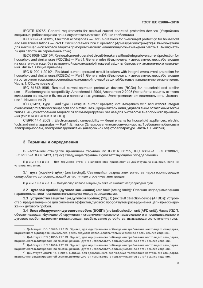 Страница 12 ГОСТ IEC 62606-2016