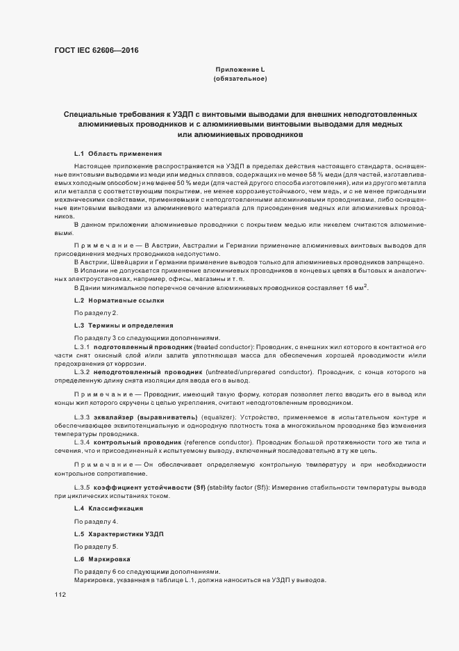 Страница 121 ГОСТ IEC 62606-2016