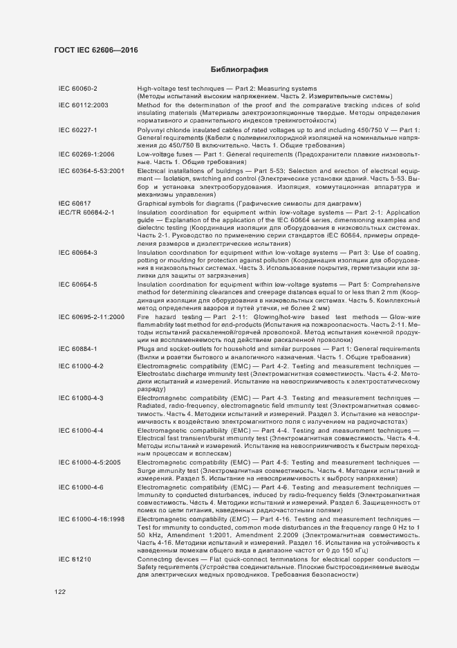 Страница 131 ГОСТ IEC 62606-2016